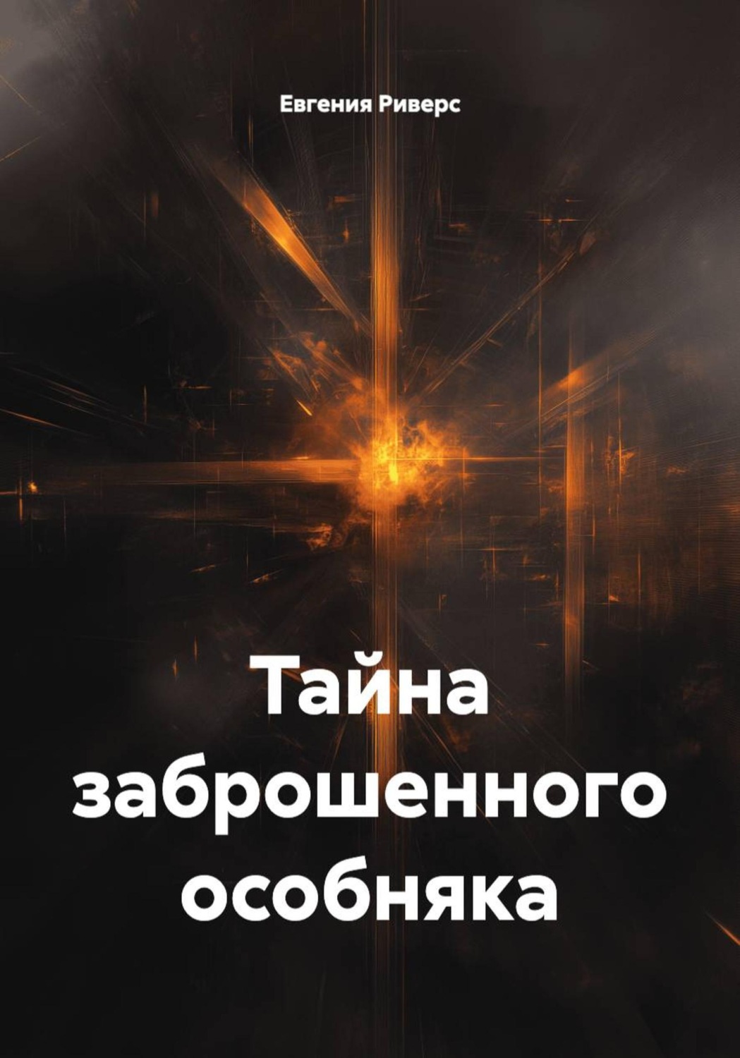 Обложка книги «Тайна заброшенного особняка»