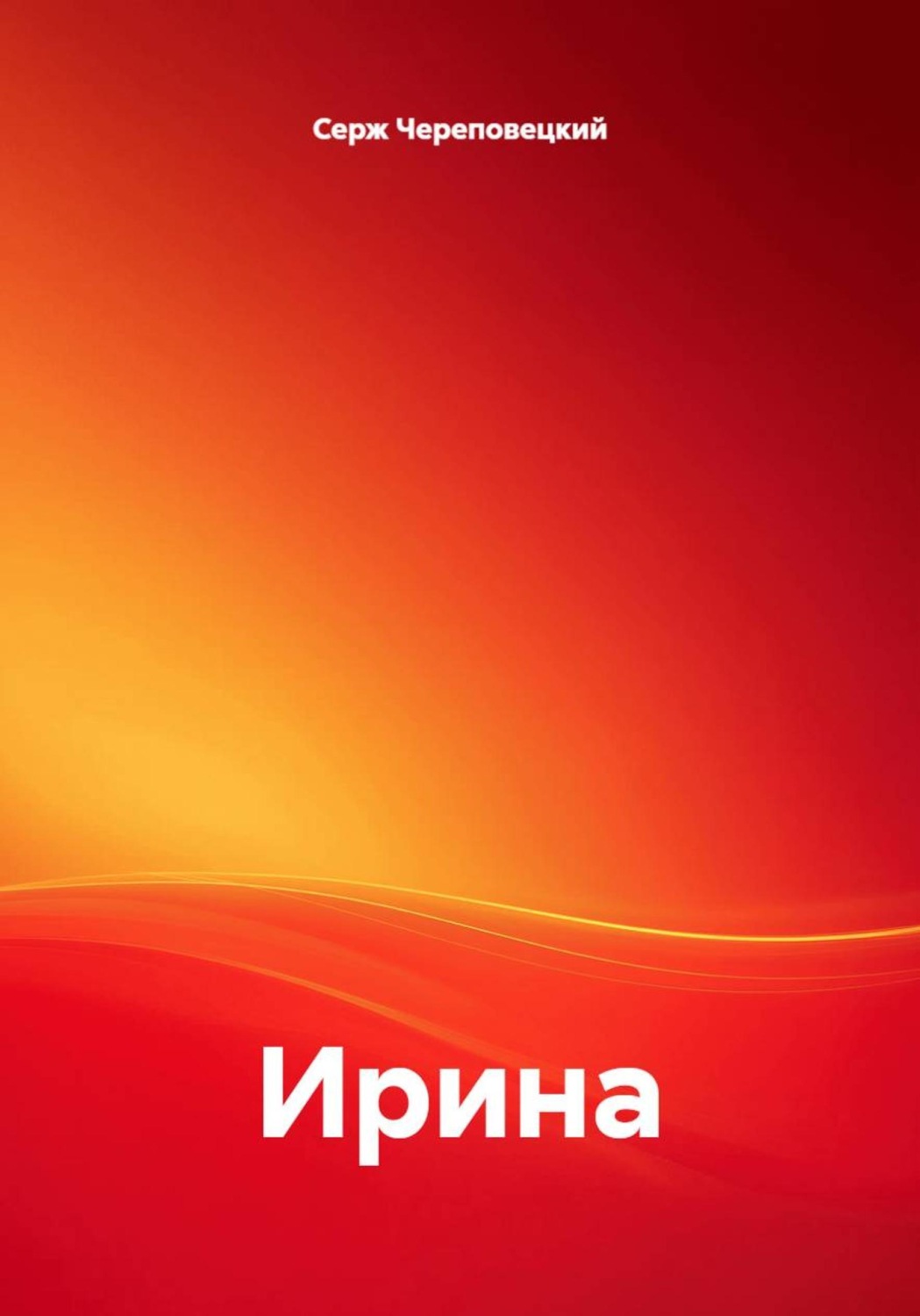 Обложка книги «Ирина»