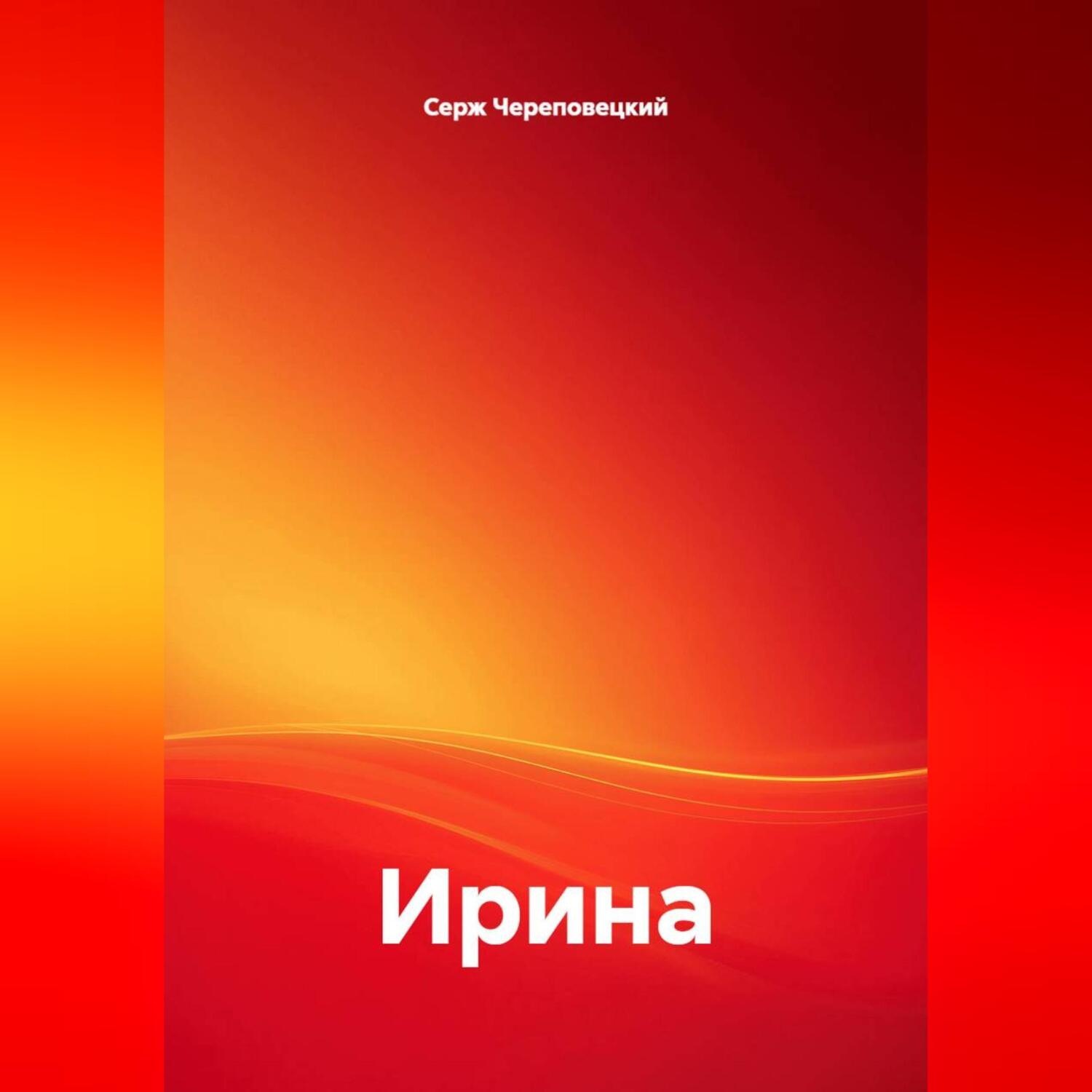 Обложка книги «Ирина»