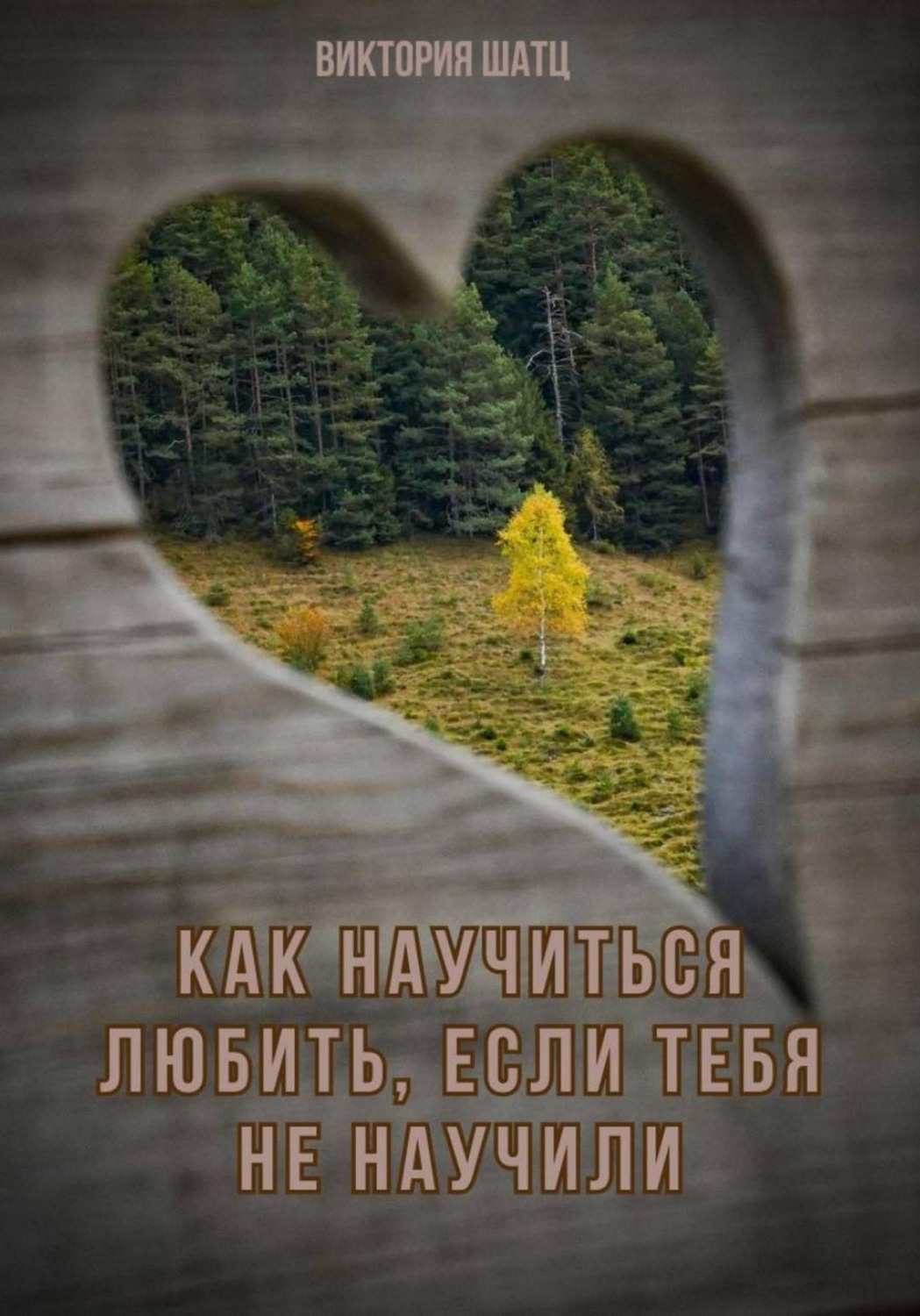 Обложка книги «Как научиться любить, если тебя не научили»