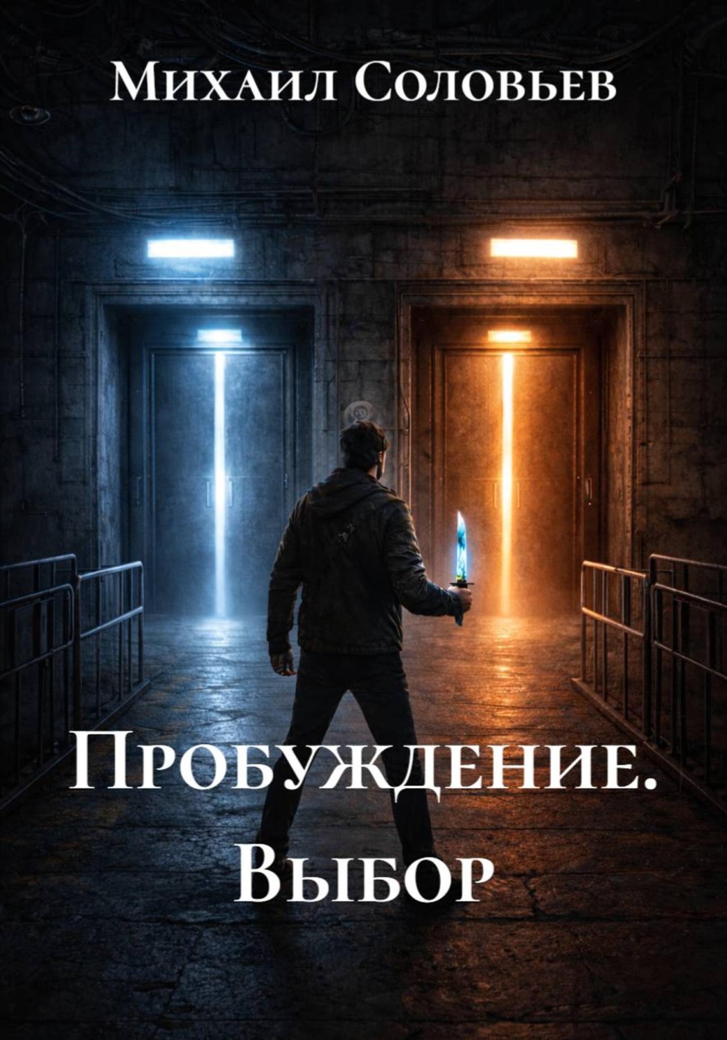 Обложка книги «Пробуждение. Выбор»