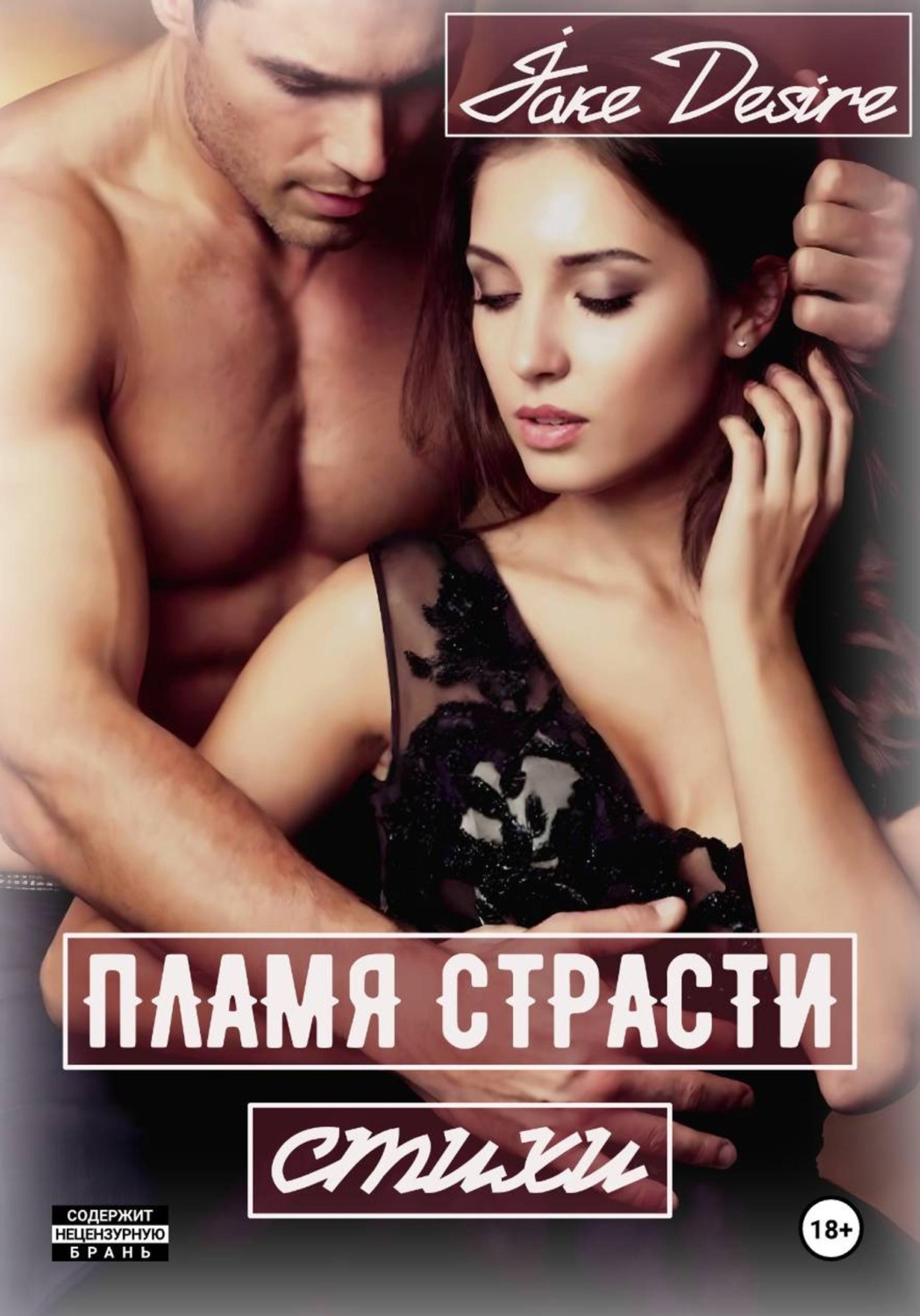 Обложка книги «Пламя Страсти. Стихи»