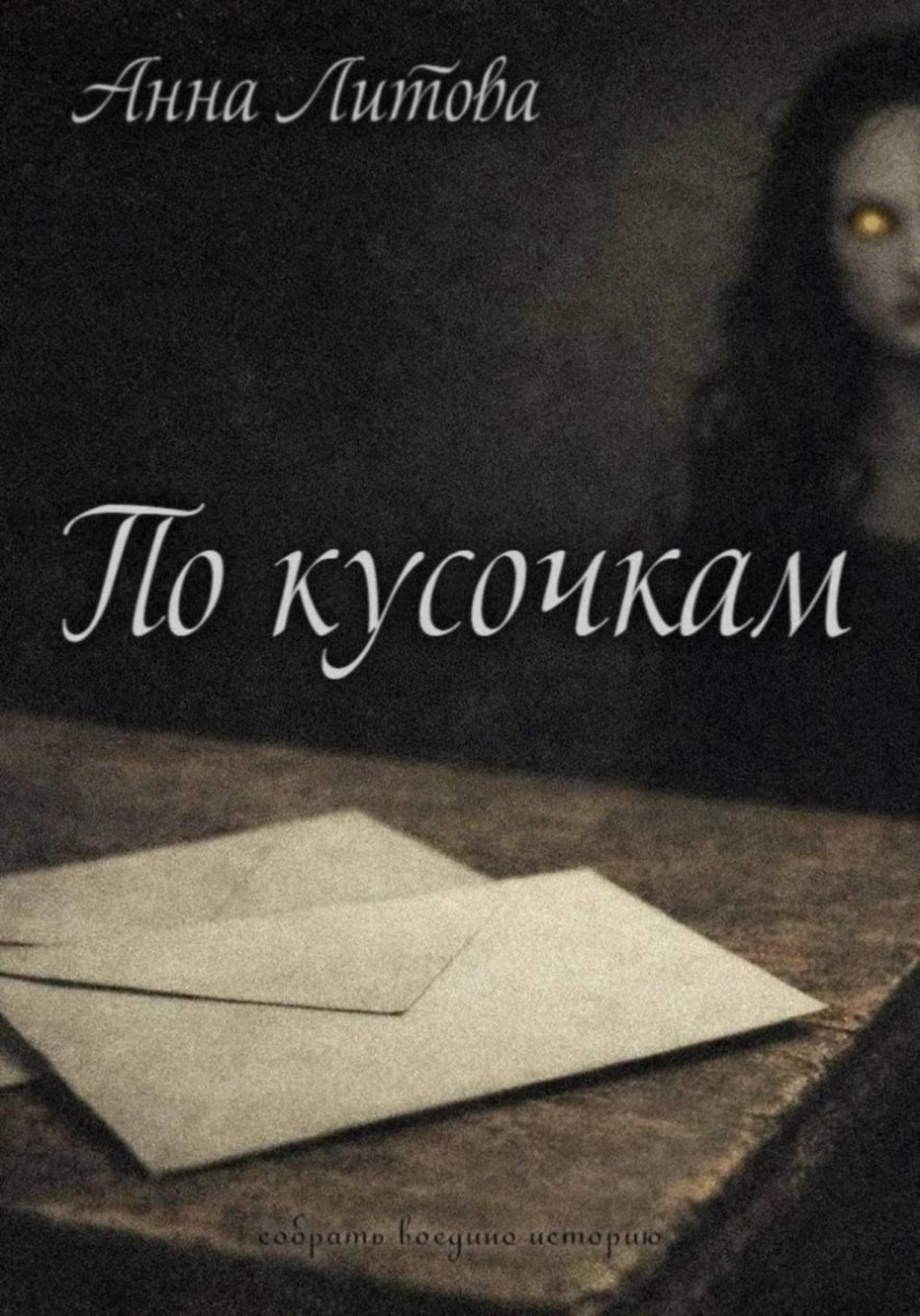 Обложка книги «По кусочкам»