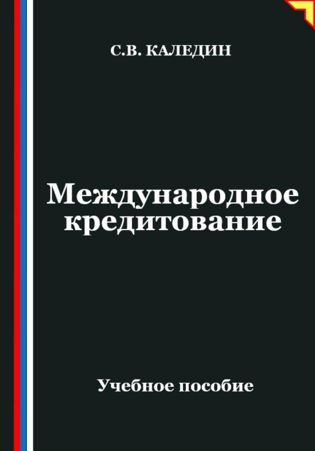Обложка книги «Международное кредитование»