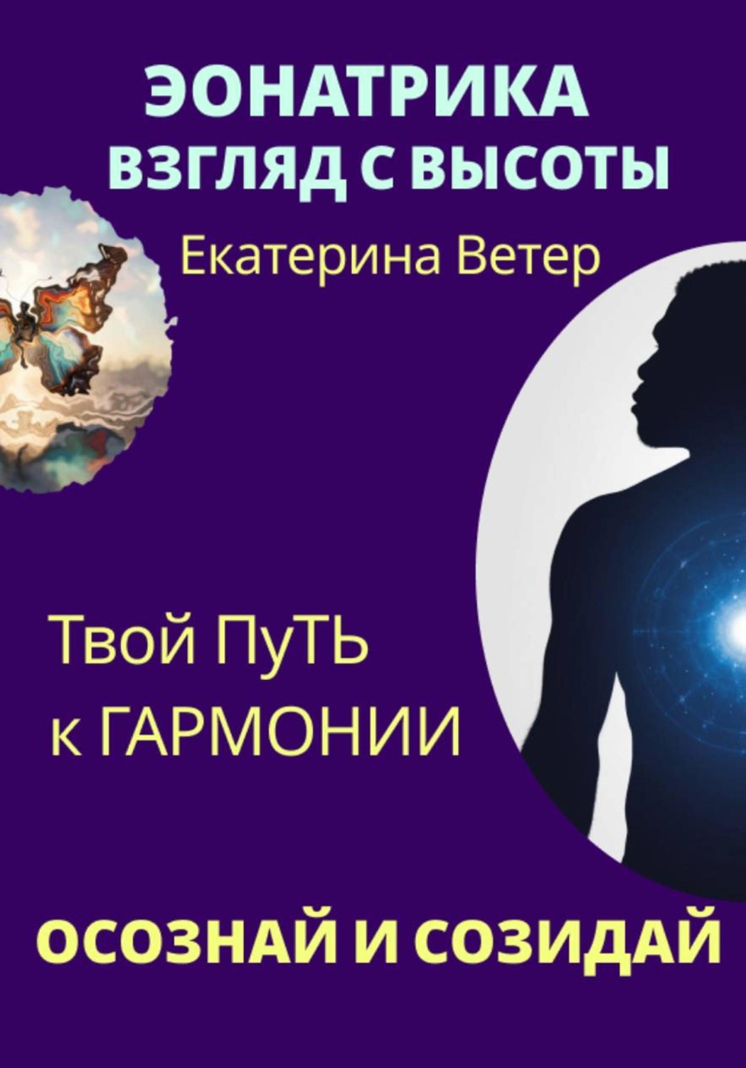 Обложка книги «Эонатрика. Взгляд с высоты»