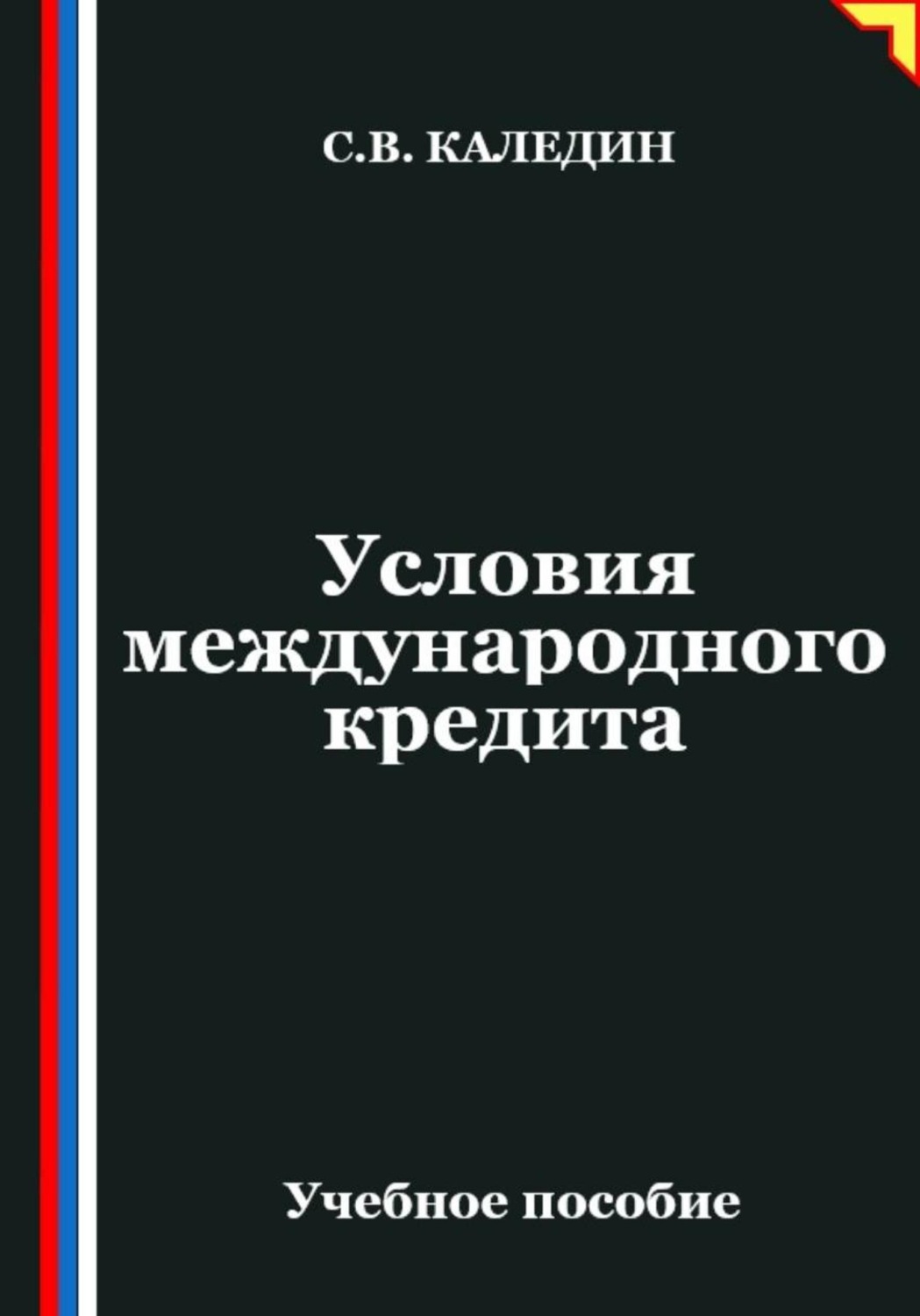 Обложка книги «Условия международного кредита»