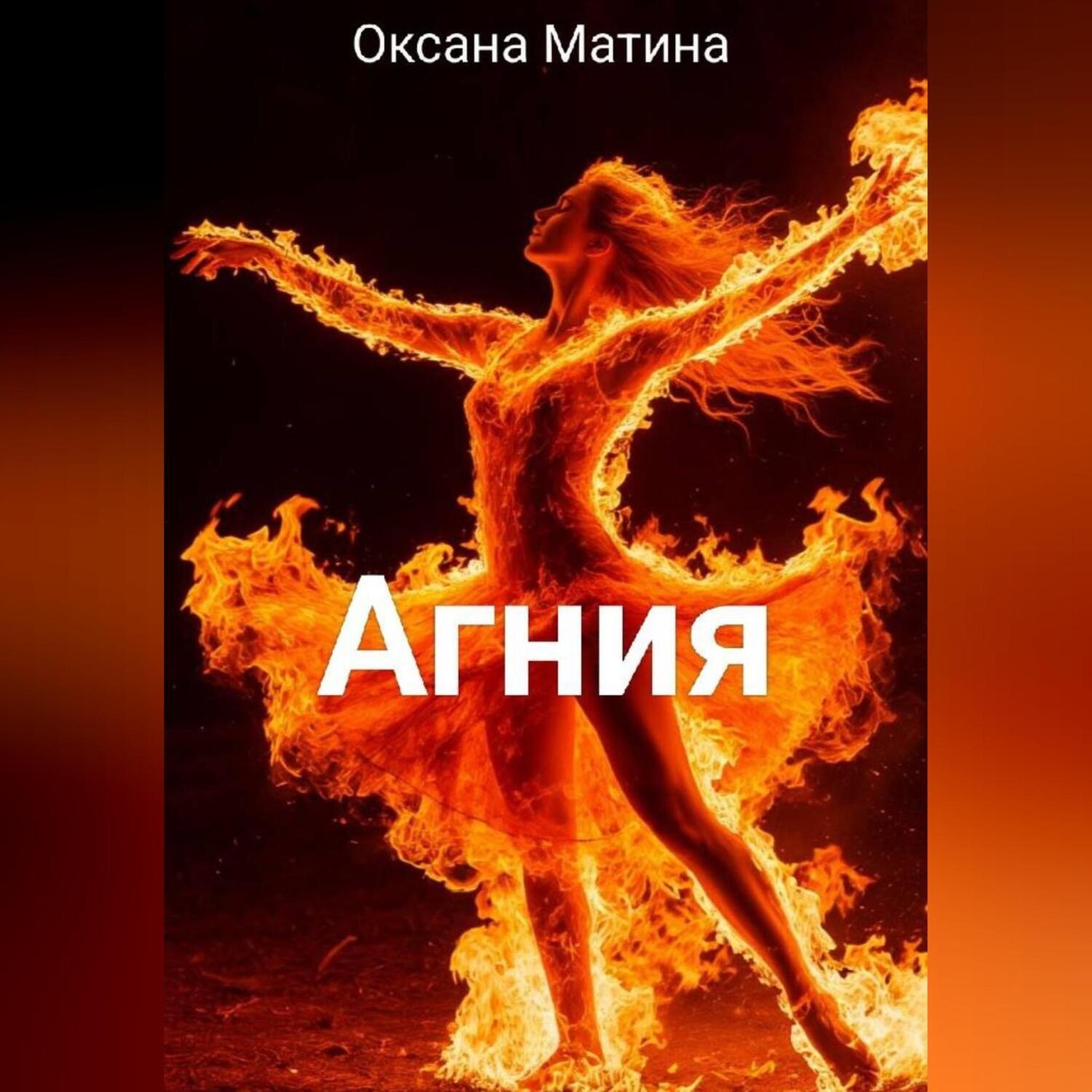 Обложка книги «Агния»