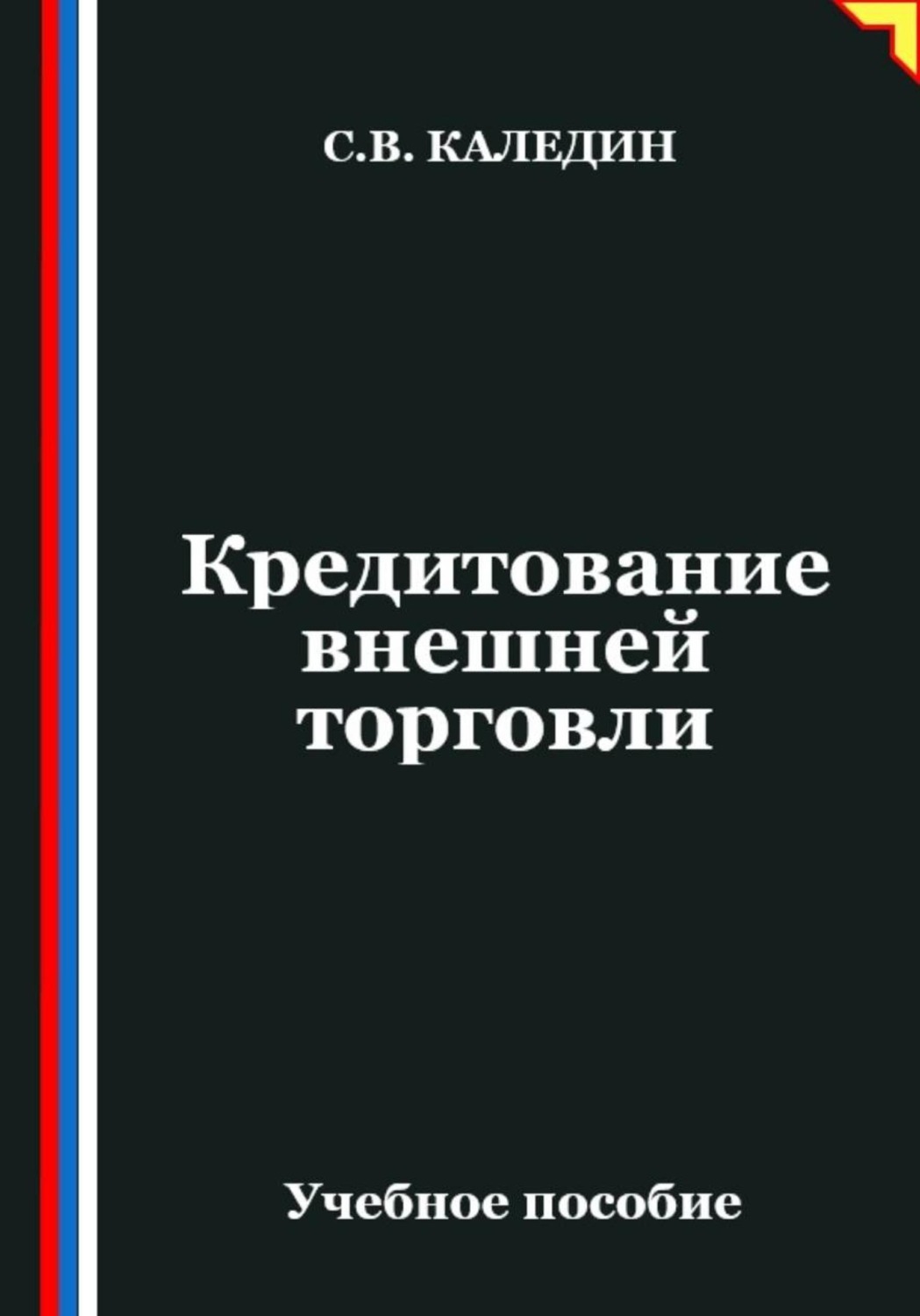 Обложка книги «Кредитование внешней торговли»