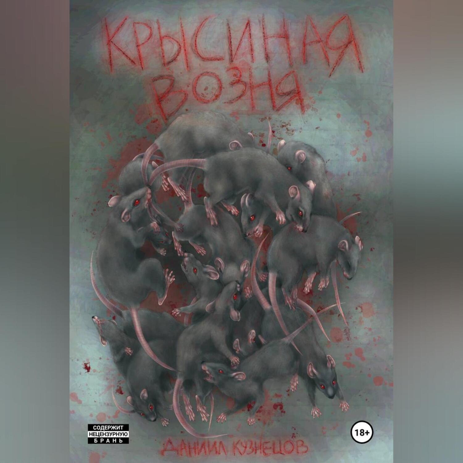 Обложка книги «Крысиная возня.»