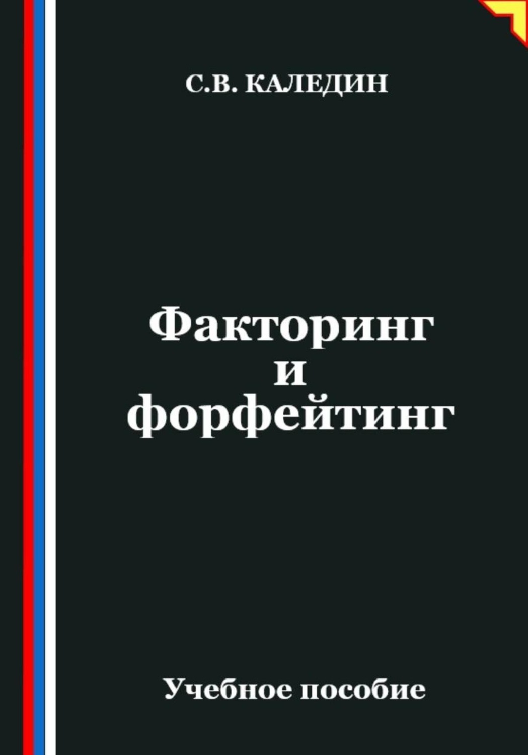 Обложка книги «Факторинг и форфейтинг»