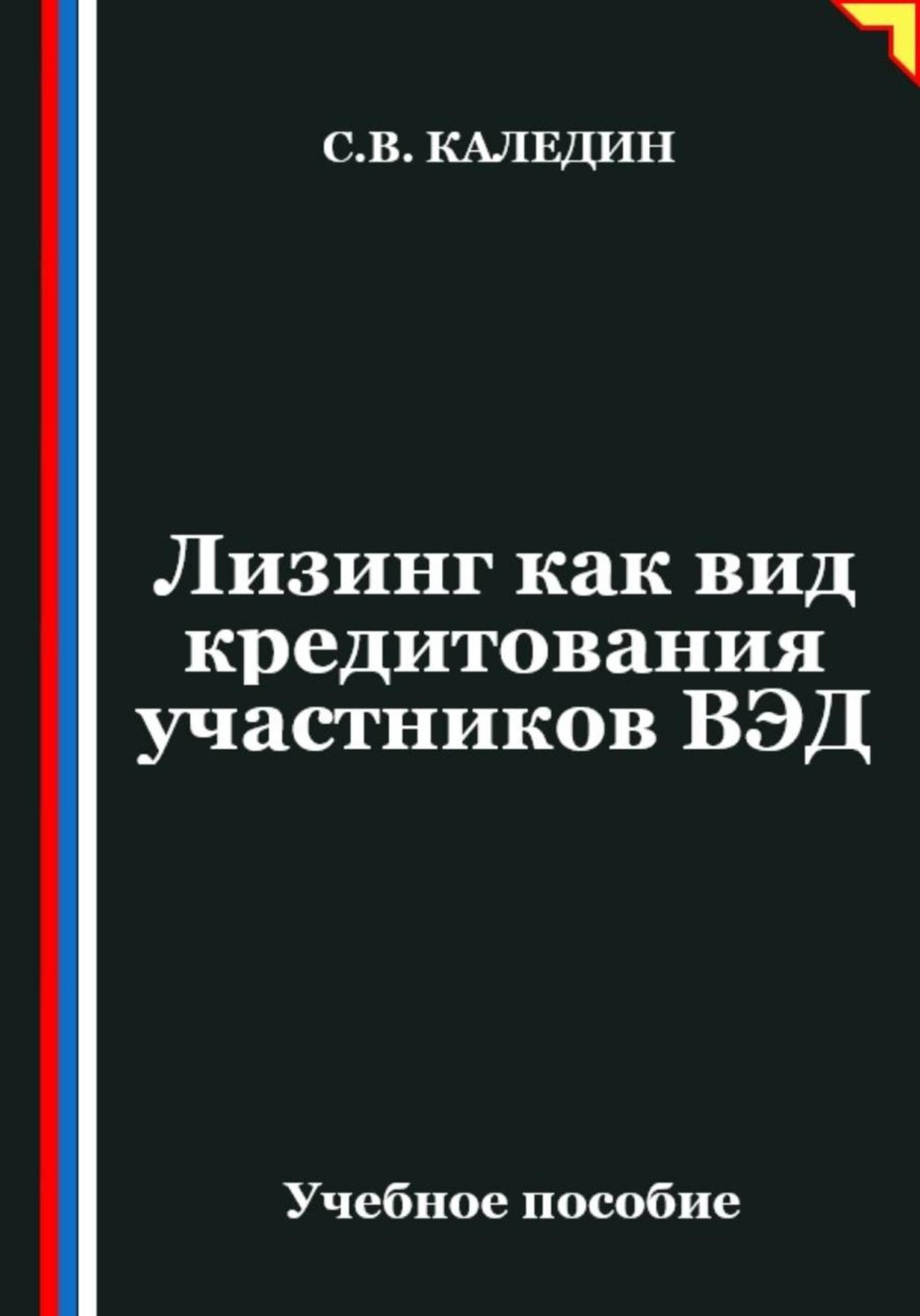 Обложка книги «Лизинг как вид кредитования участников ВЭД»