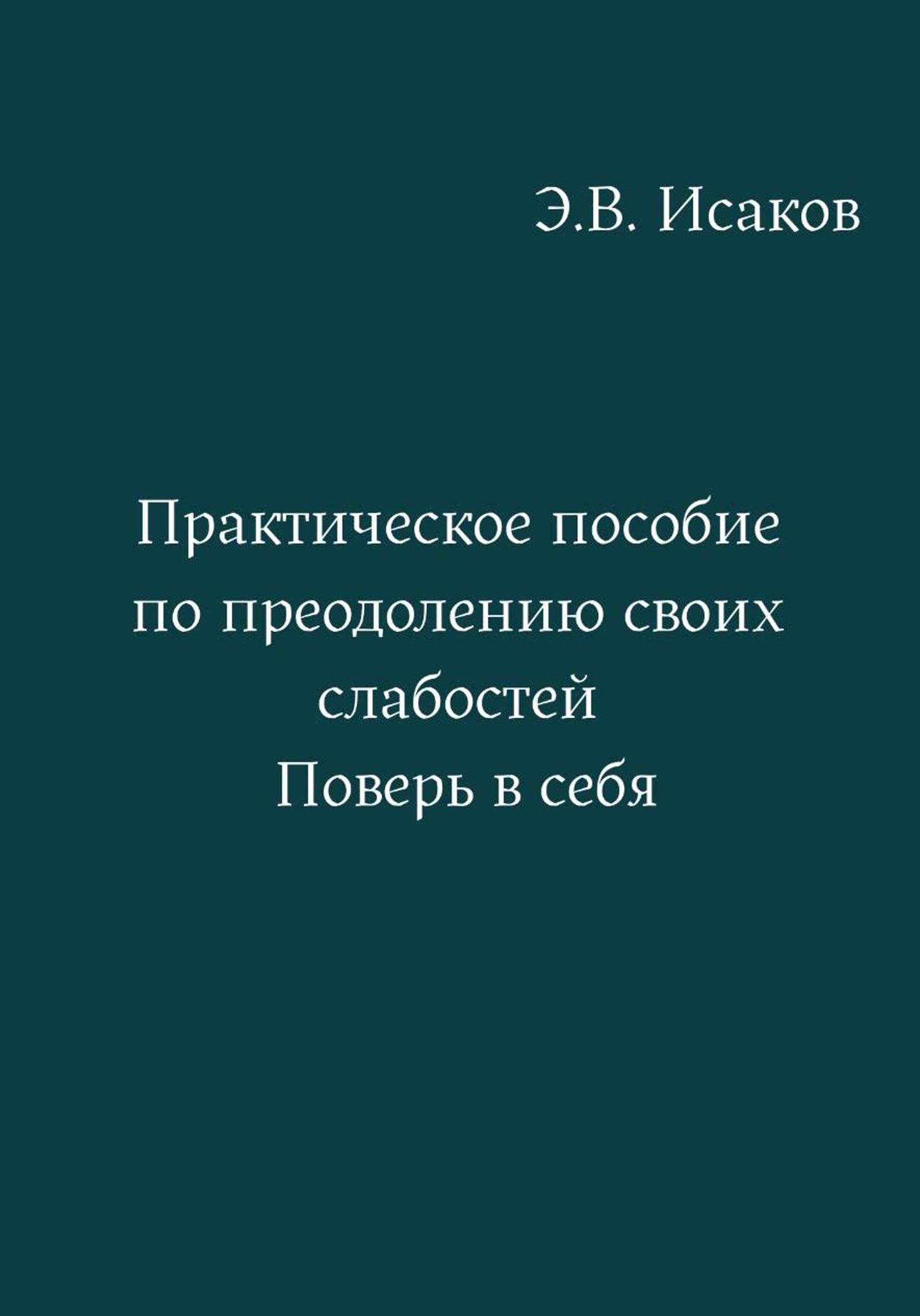 Обложка книги «Практическое пособие по преодолению своих слабостей. Поверь в себя»