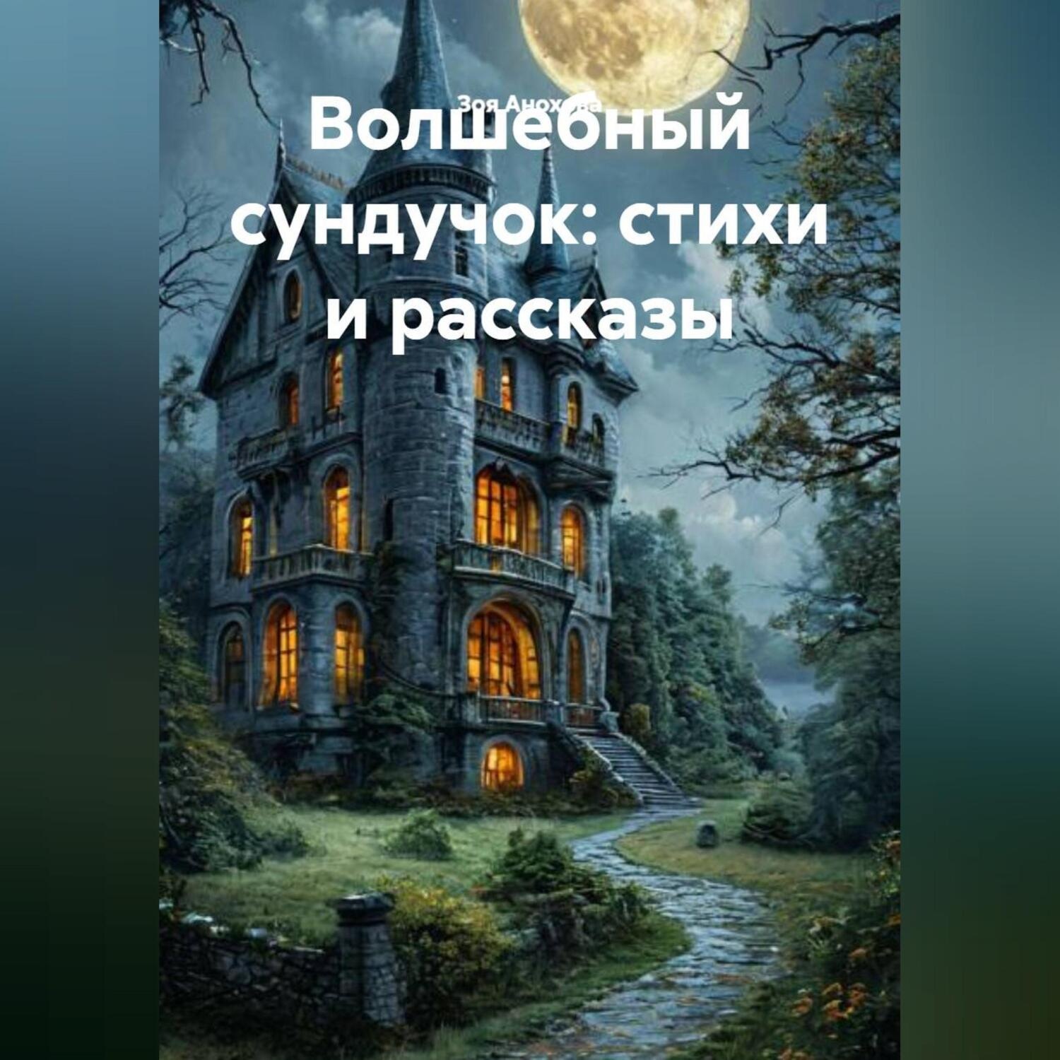 Обложка книги «Волшебный сундучок: стихи и рассказы»