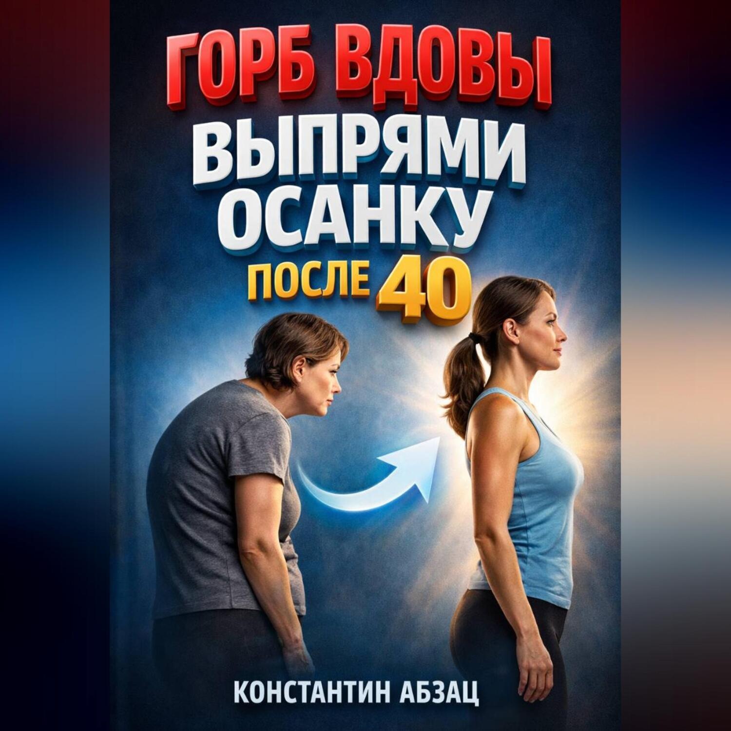 Обложка книги «Горб вдовы Выпрями осанку после 40»