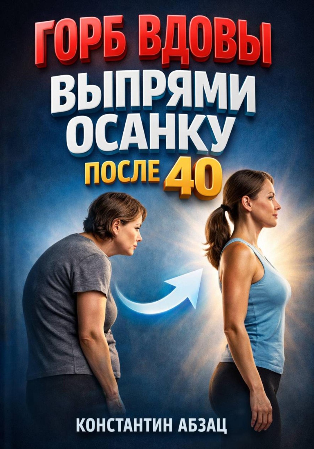 Обложка книги «Горб вдовы. Выпрями осанку после 40»