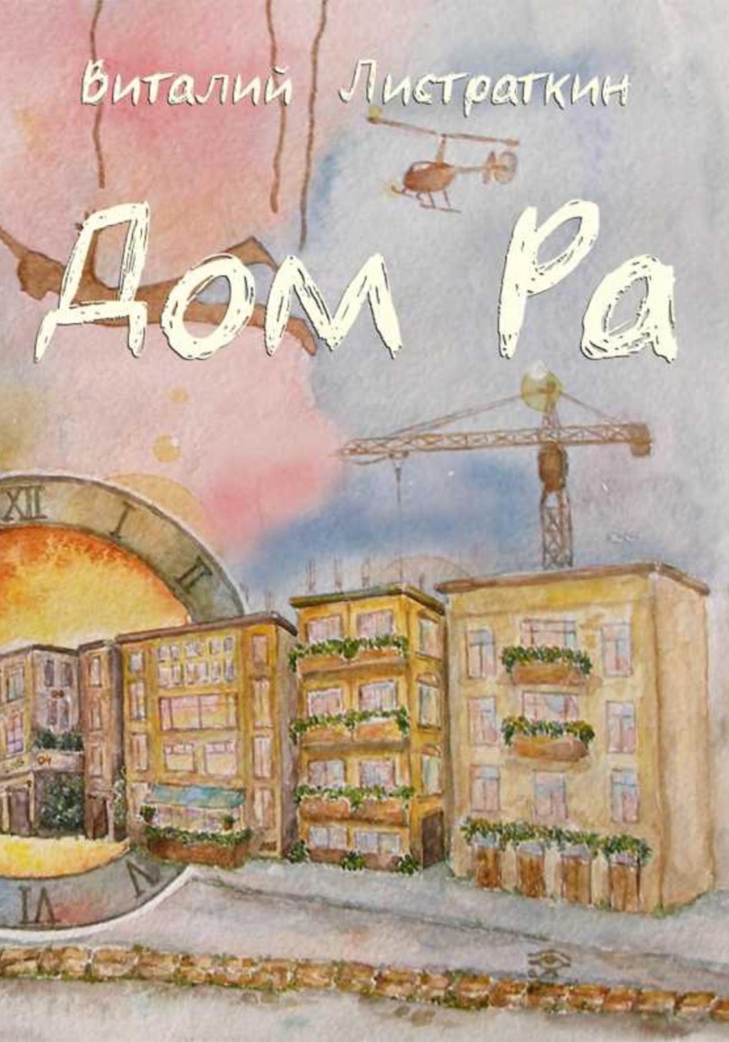 Обложка книги «Дом Ра»