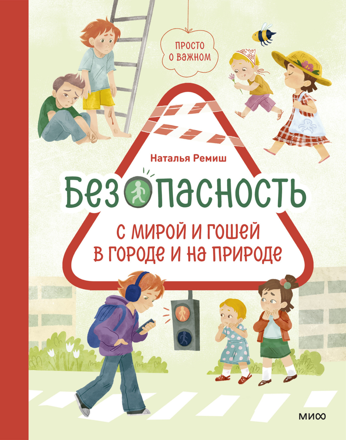 Обложка книги «Просто о важном. Безопасность с Мирой и Гошей в городе и на природе»