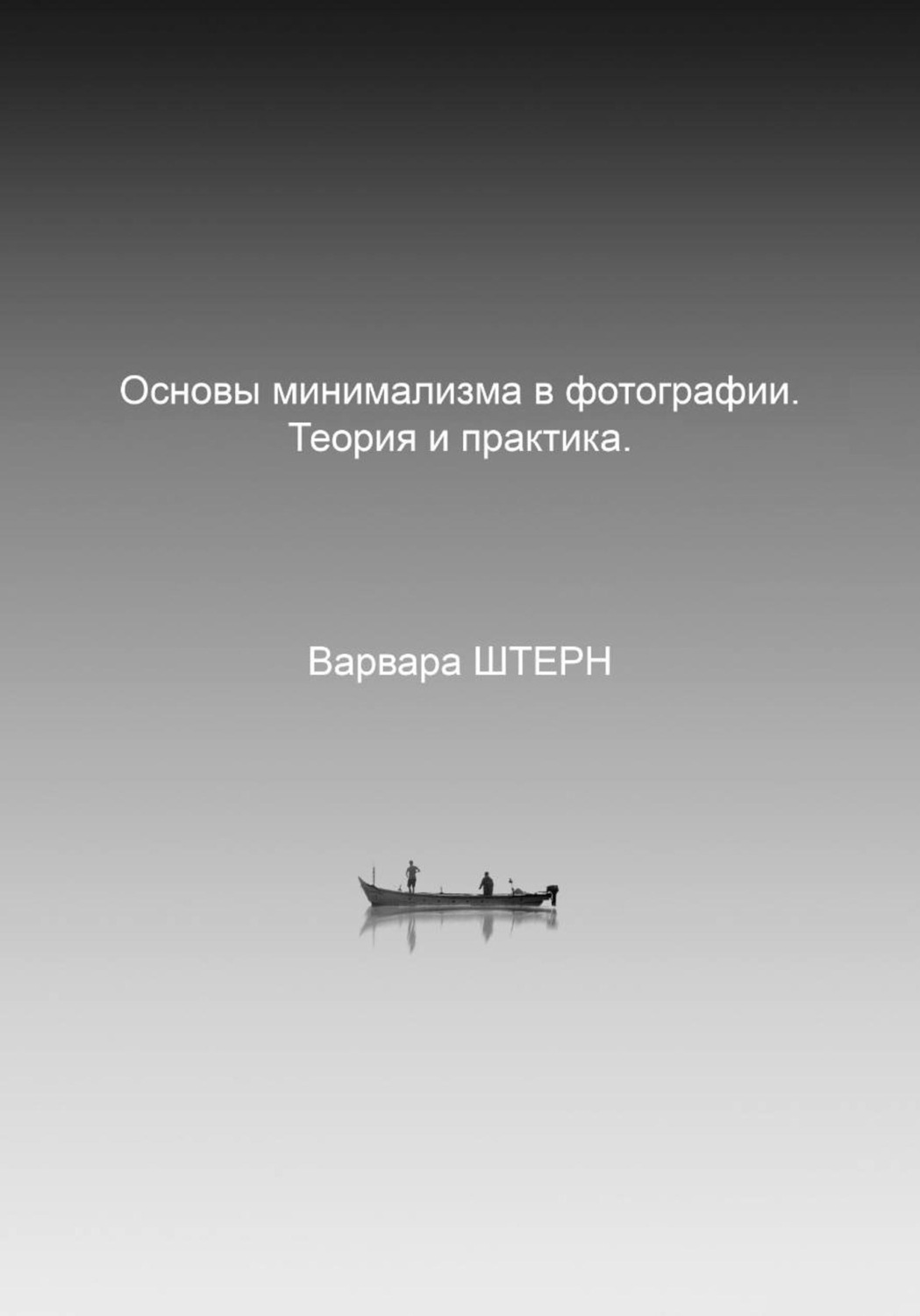 Обложка книги «Основы минимализма в фотографии. Теория и практика»