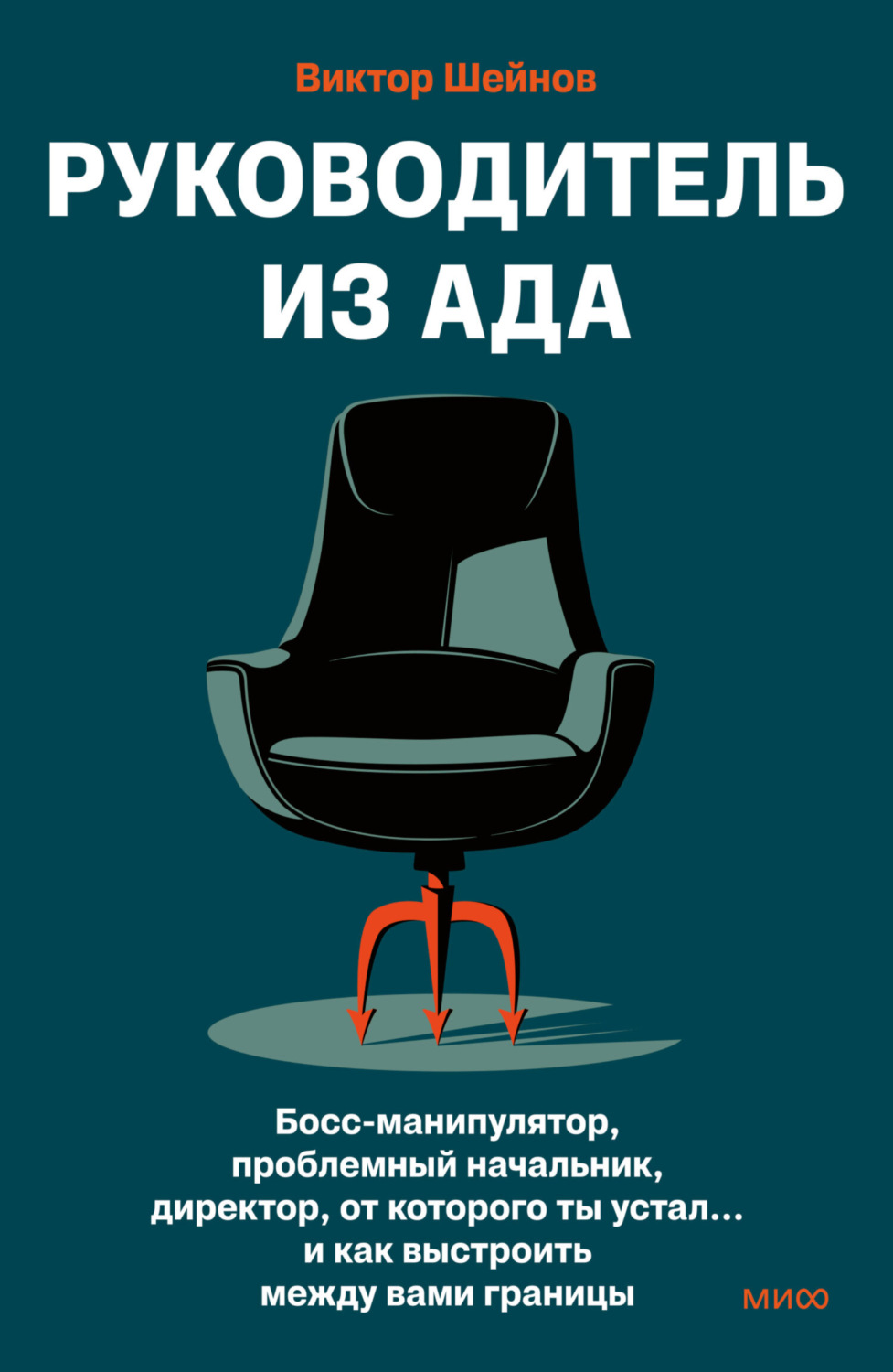 Обложка книги «Руководитель из ада. Босс-манипулятор, проблемный начальник, директор, от которого ты устал… и как выстроить между вами границы»