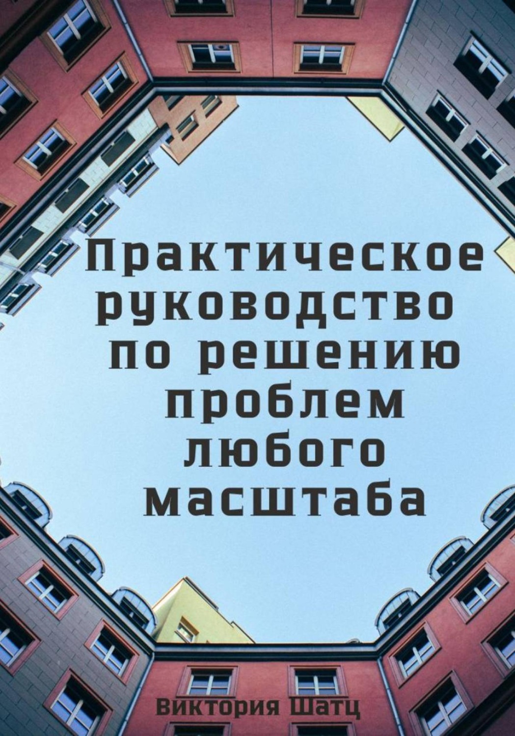 Обложка книги «Практическое руководство по решению проблем любого масштаба»
