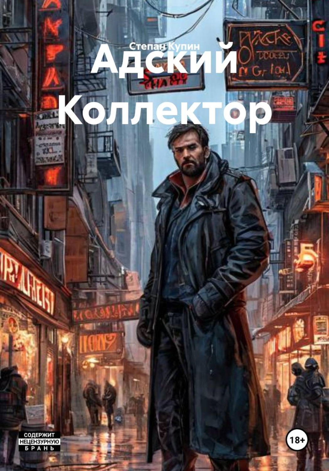 Обложка книги «Адский Коллектор»