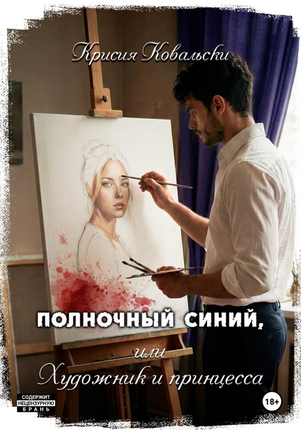 Обложка книги «Полночный синий, или Художник и принцесса»
