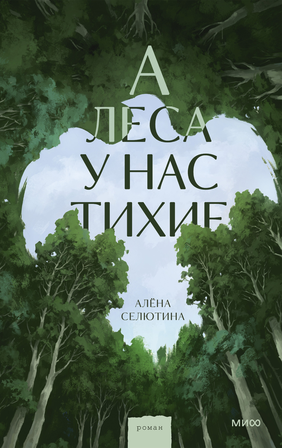 Обложка книги «А леса у нас тихие»