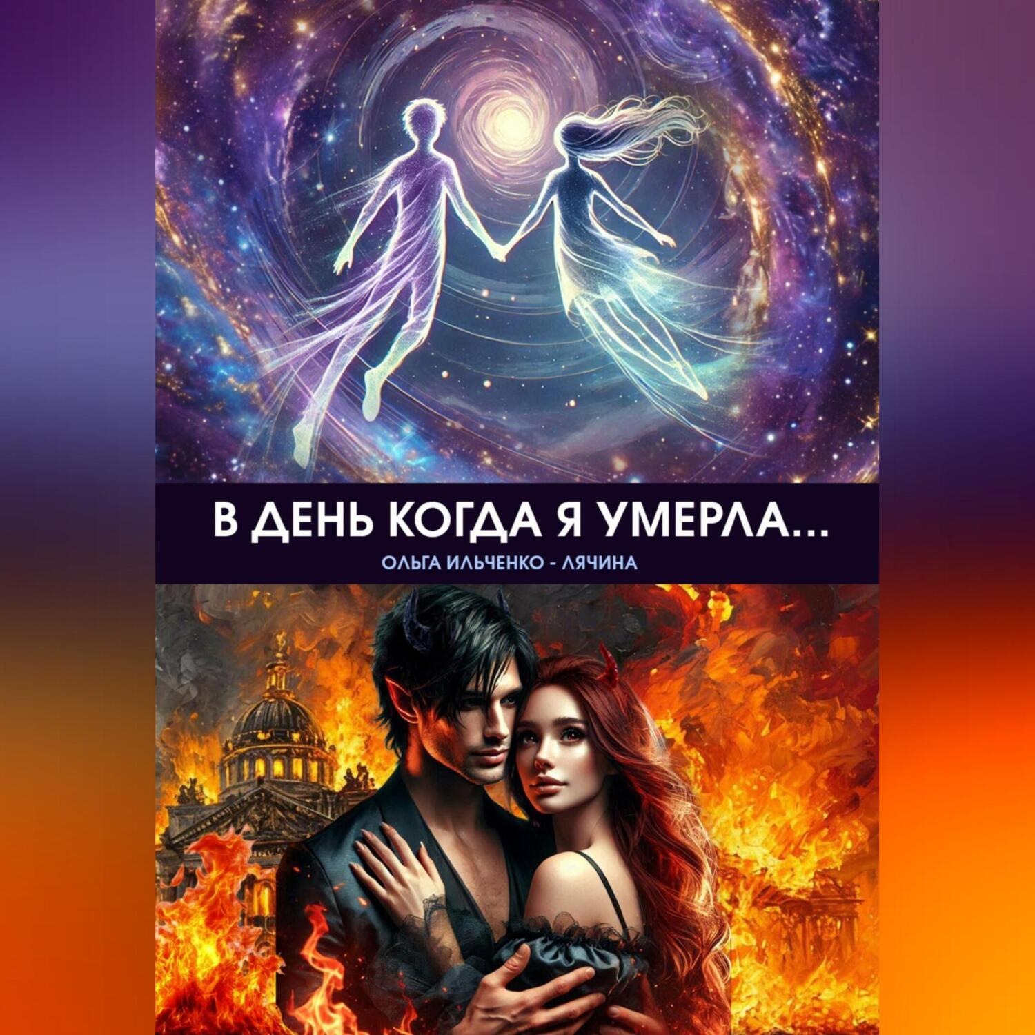 Обложка книги «В день когда я умерла…»