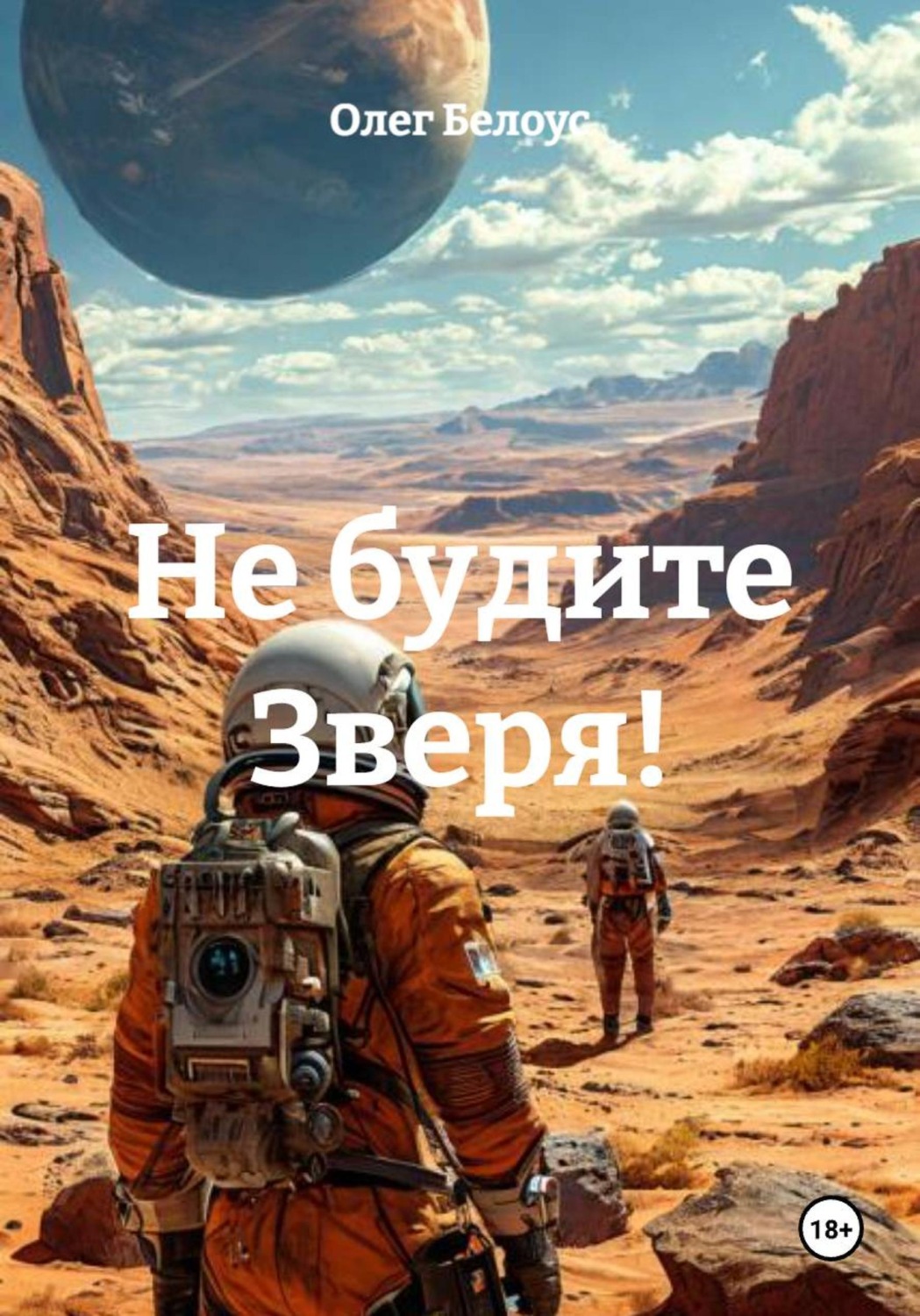 Обложка книги «Не будите Зверя!»