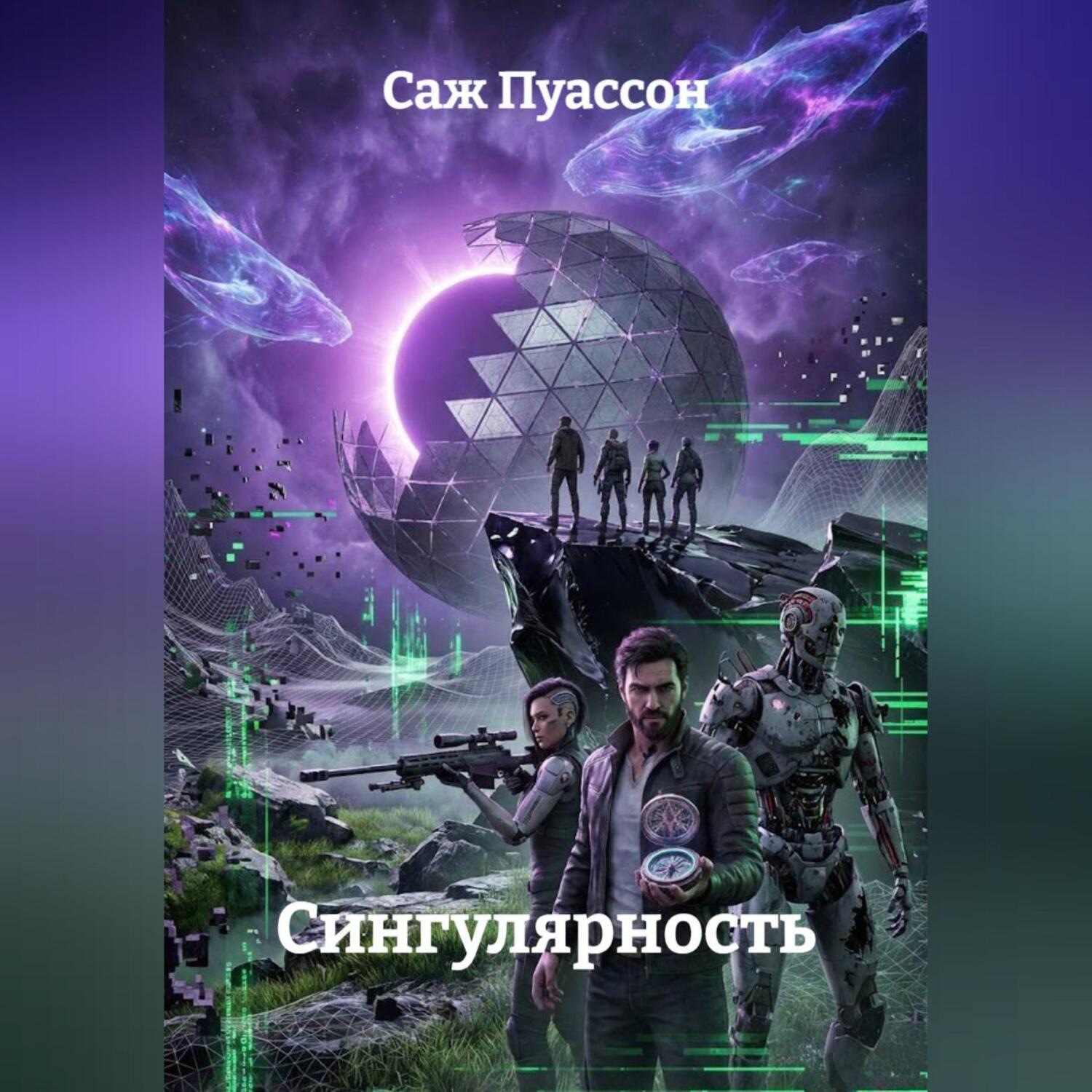 Обложка книги «ГЕН ХАОСА: СИНГУЛЯРНОСТЬ. КНИГА 2»
