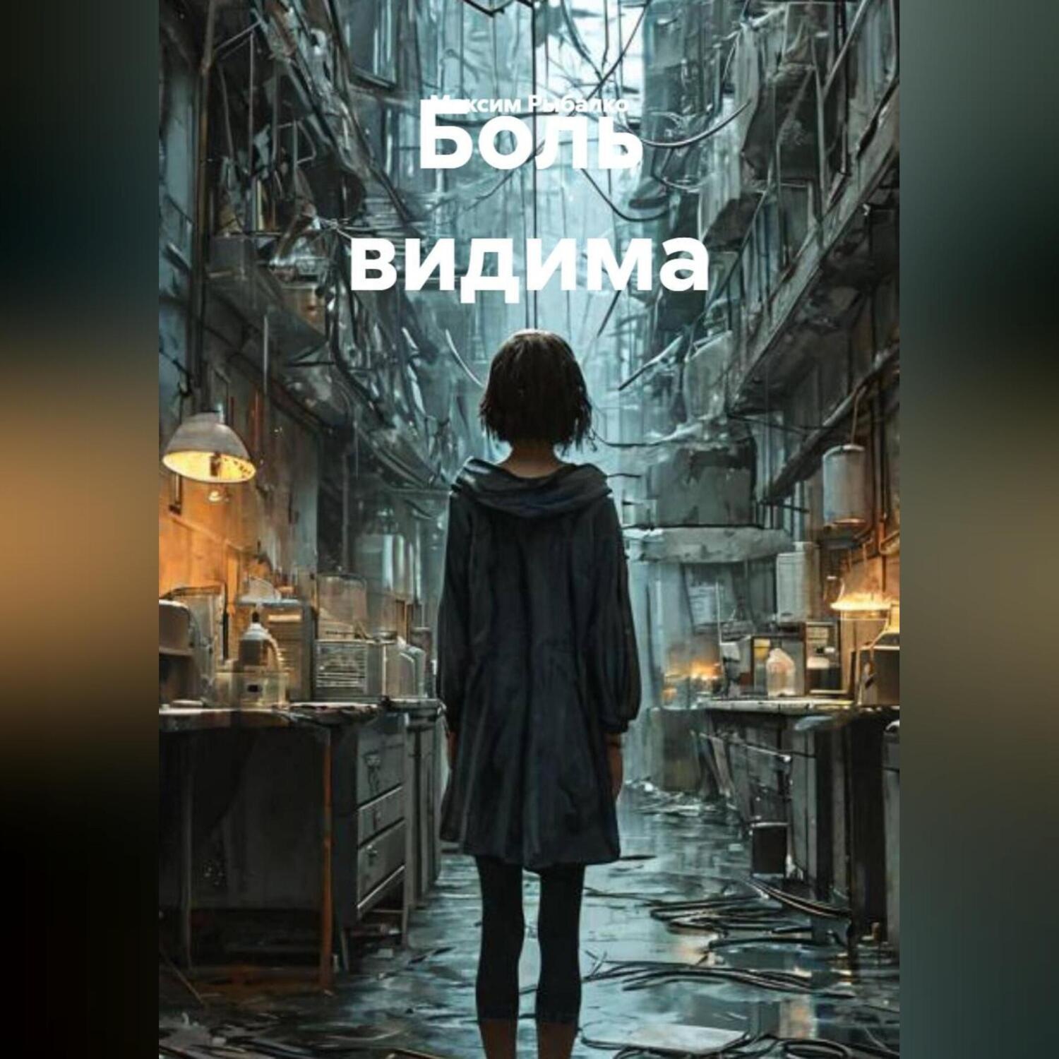 Обложка книги «Боль видима»