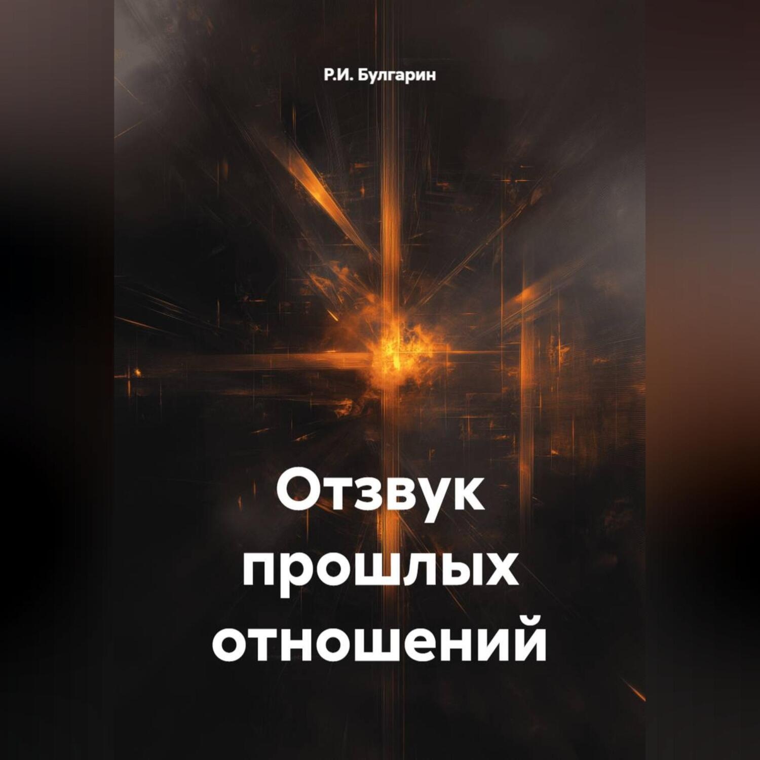 Обложка книги «Отзвук прошлых отношений»