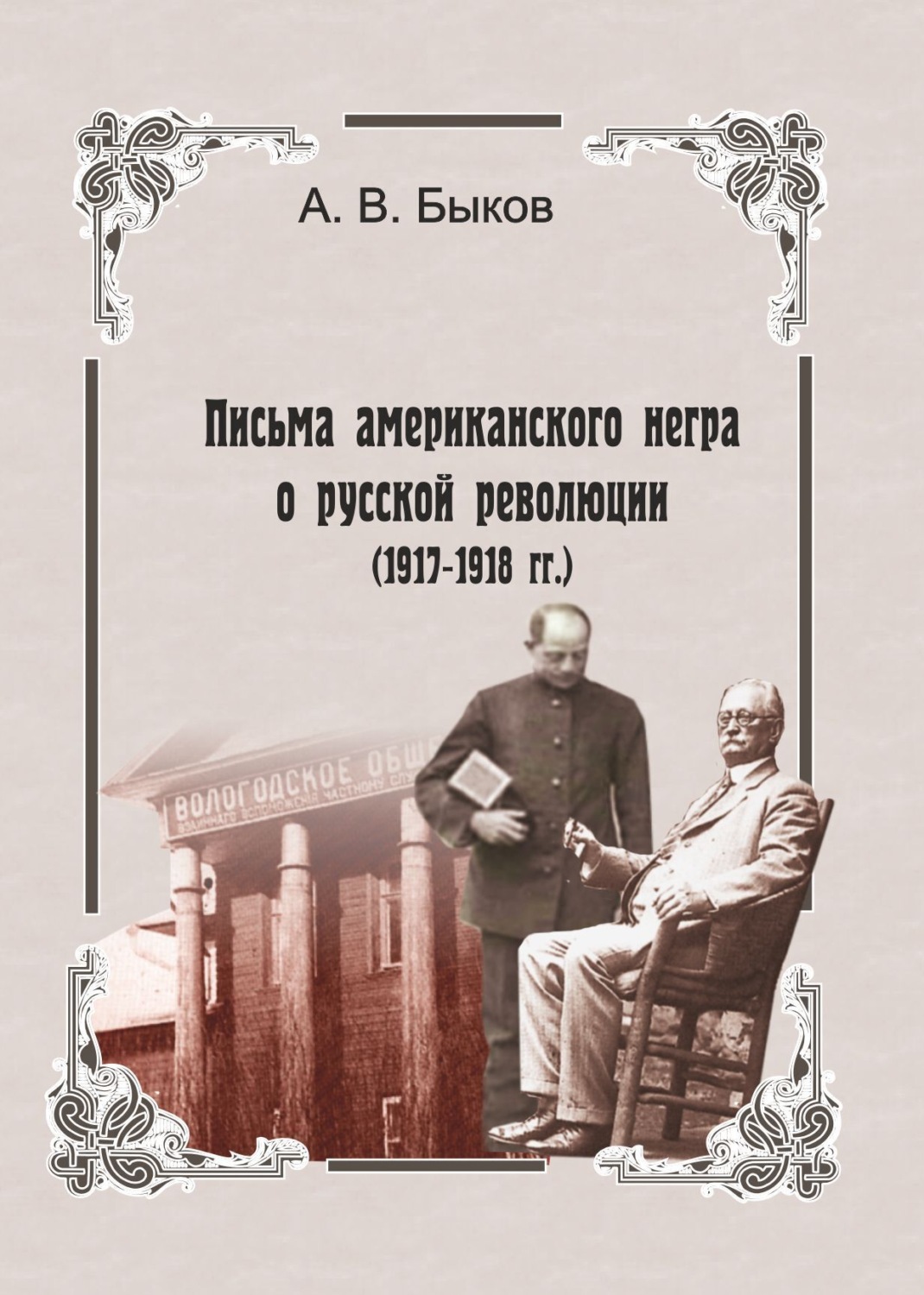 Обложка книги «Точка зрения слуги. Письма американского негра о русской революции (1917-1918 гг.)»