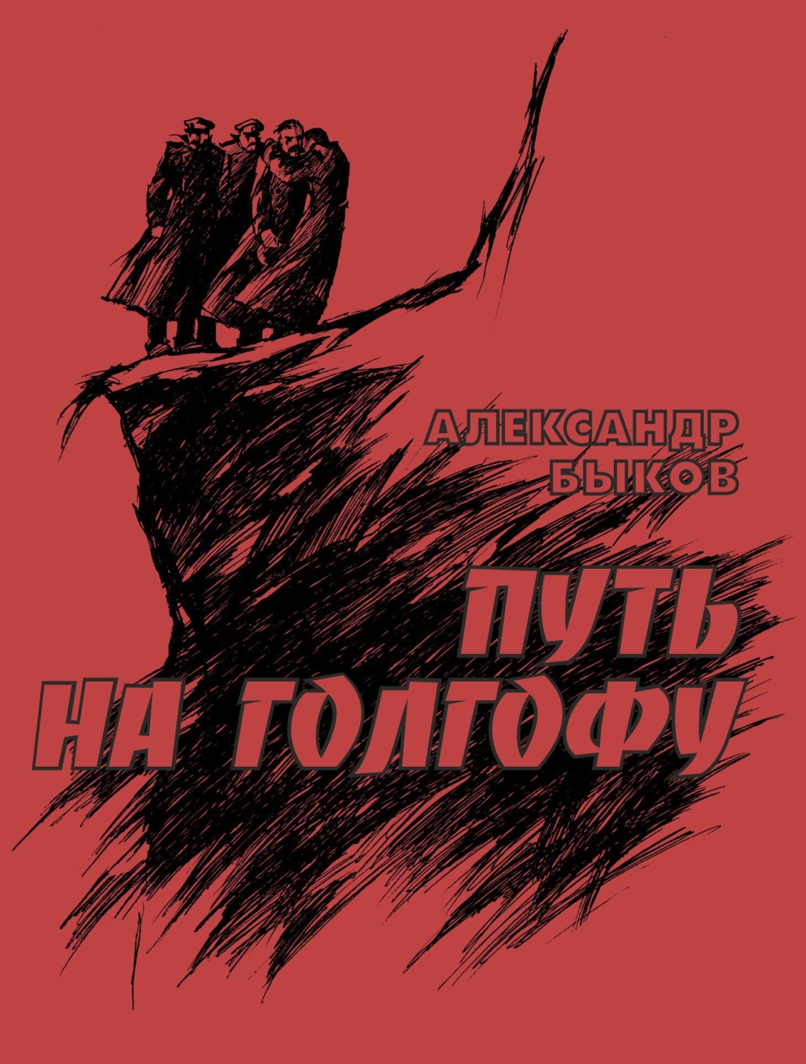 Обложка книги «Путь на Голгофу. Хроника гибели Великих князей Романовых»
