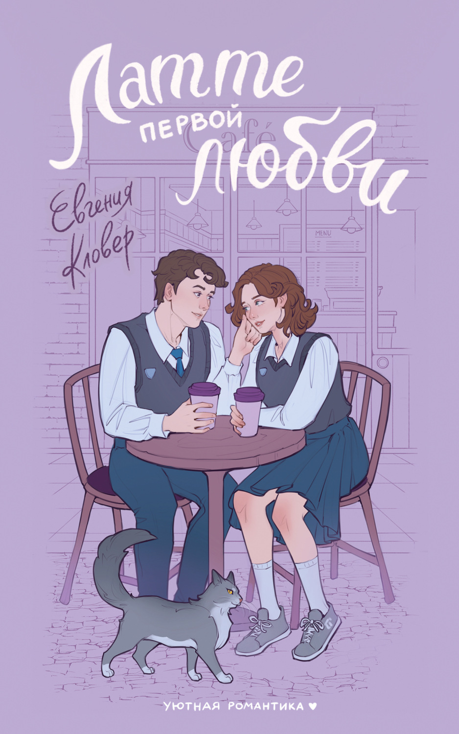 Обложка книги «Латте первой любви»