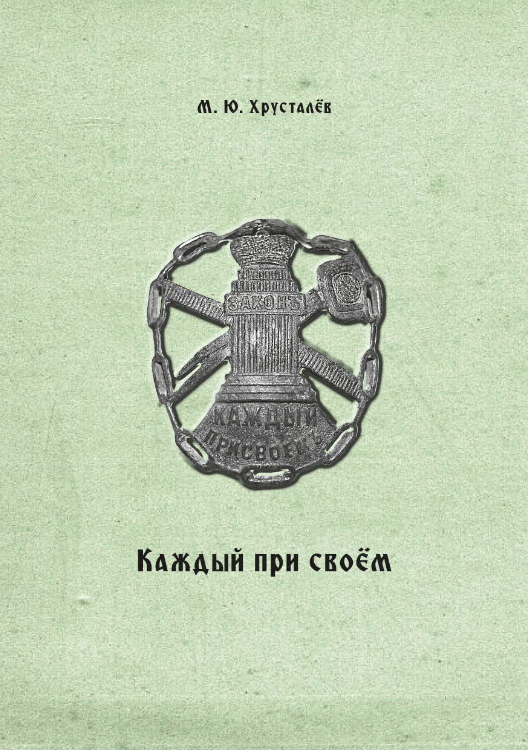 Обложка книги «Каждый при своем. Публикация межевых книг Покровской межевой конторы (усадьба Покровское Устюжно-Железопольского уезда Новгородской губернии)»