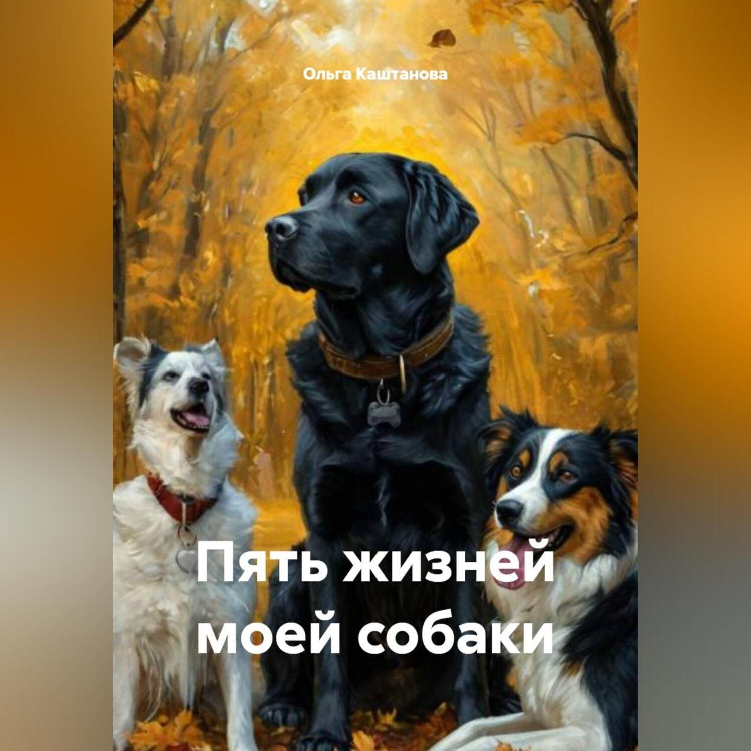Обложка книги «Пять жизней моей собаки»
