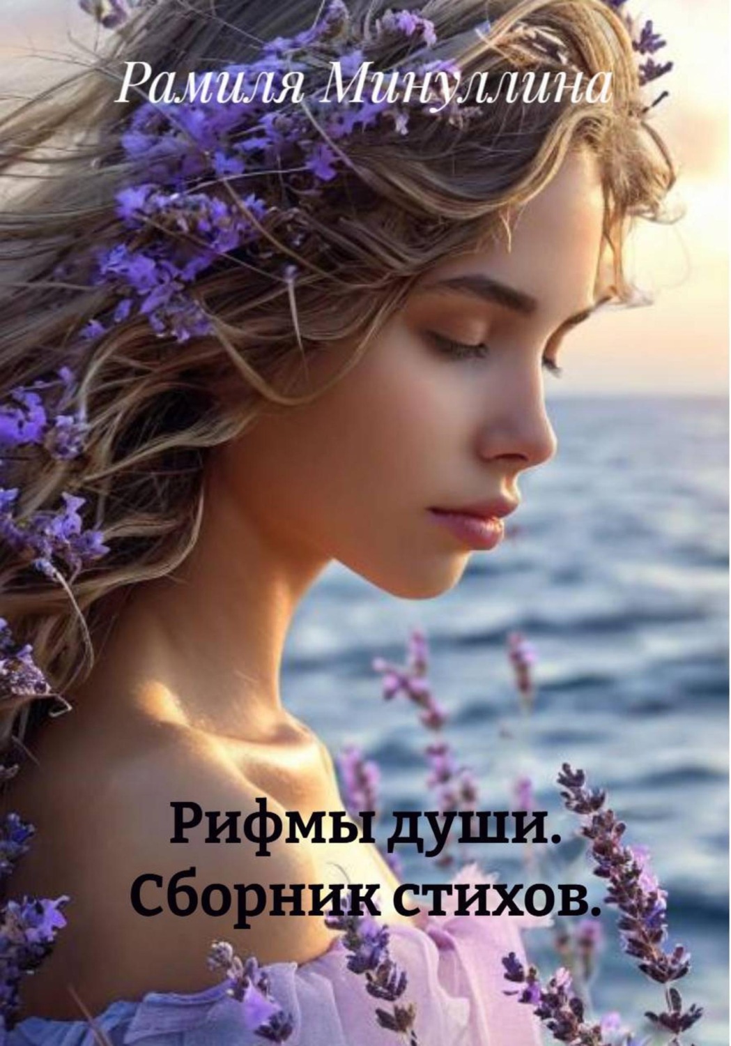 Обложка книги «Рифмы души. Сборник стихов»