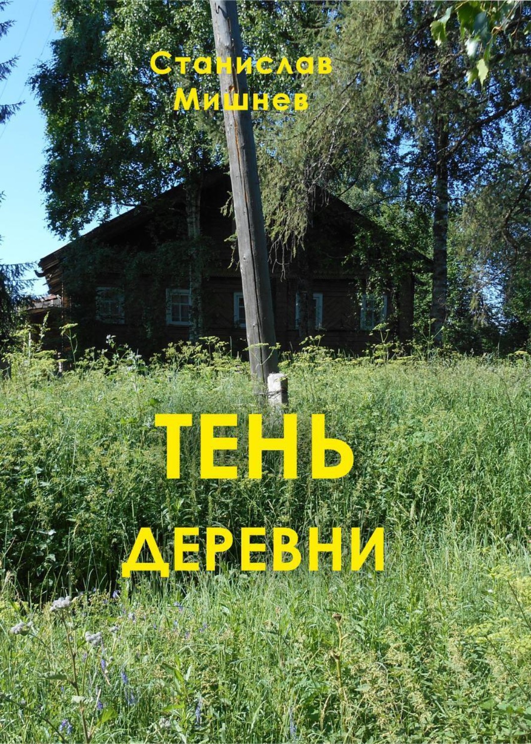 Обложка книги «Тень деревни»