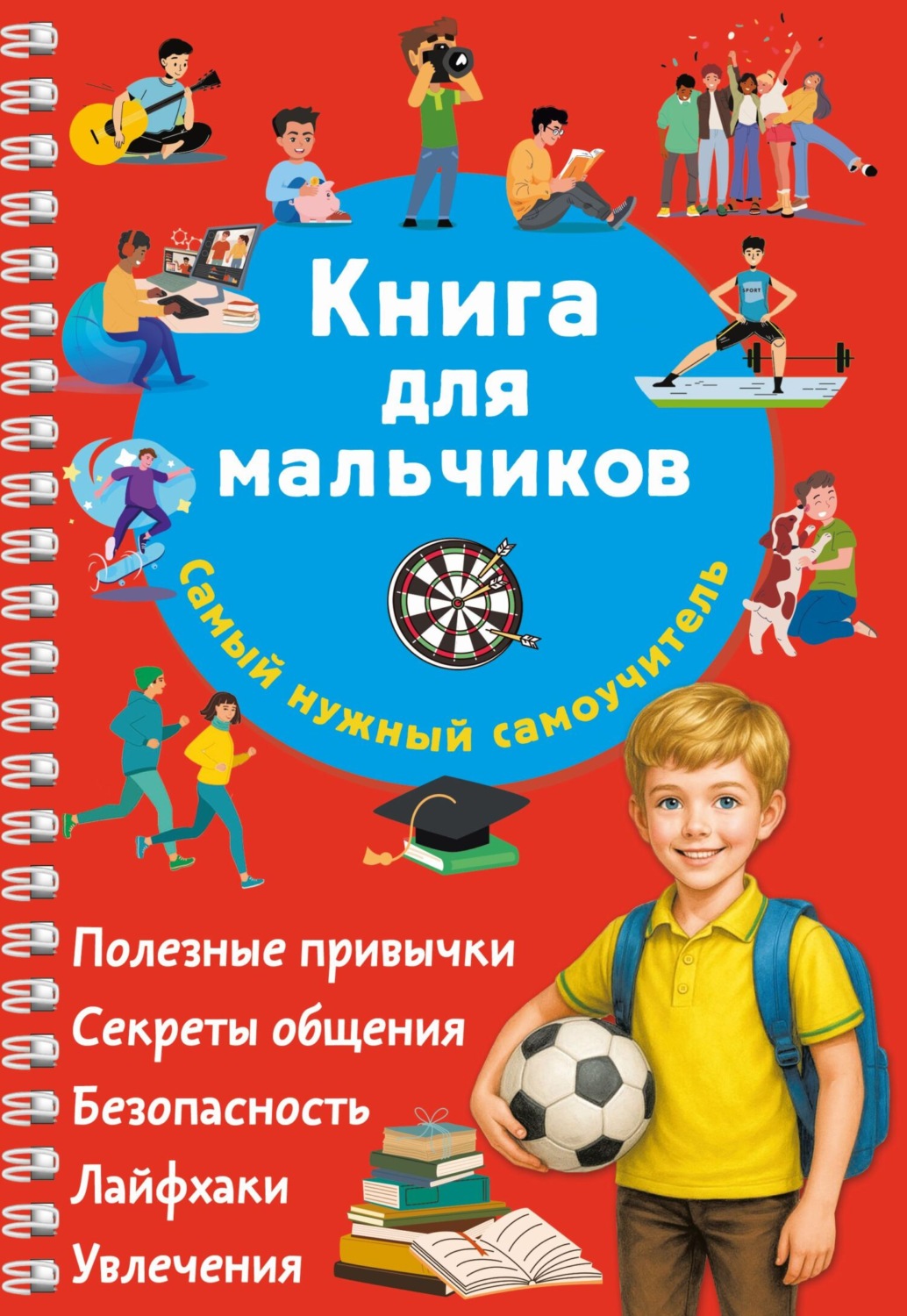 Обложка книги «Книга для мальчиков. Самый нужный самоучитель»