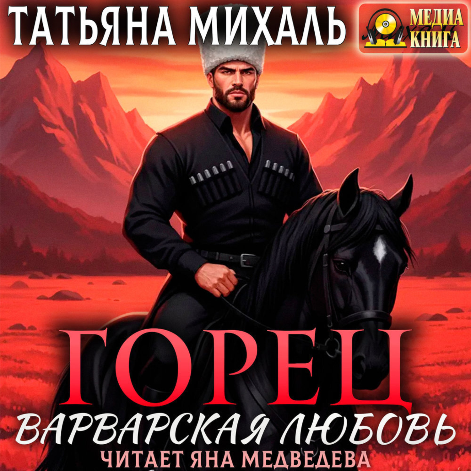 Обложка книги «Горец. Варварская любовь»
