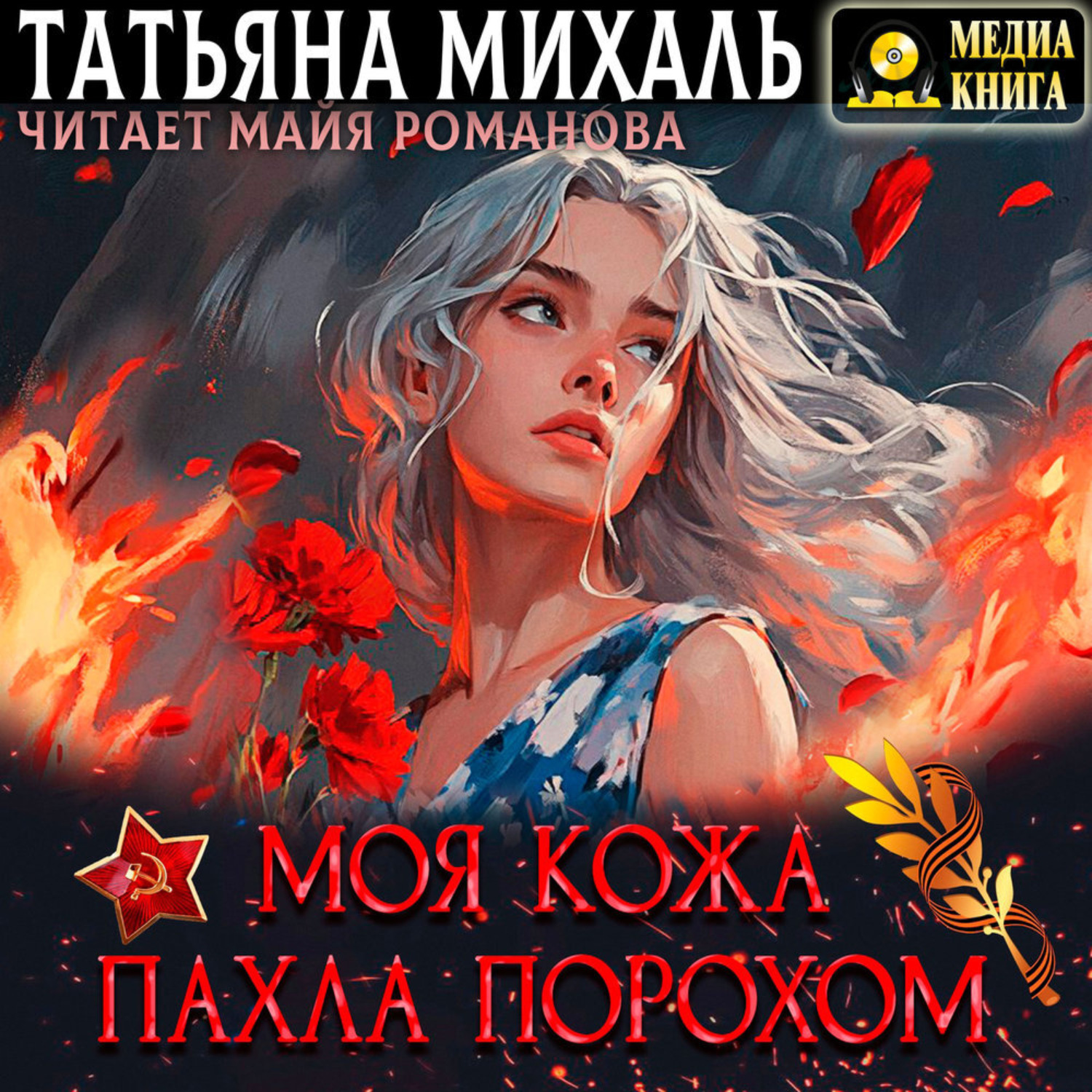 Обложка книги «Моя кожа пахла порохом»