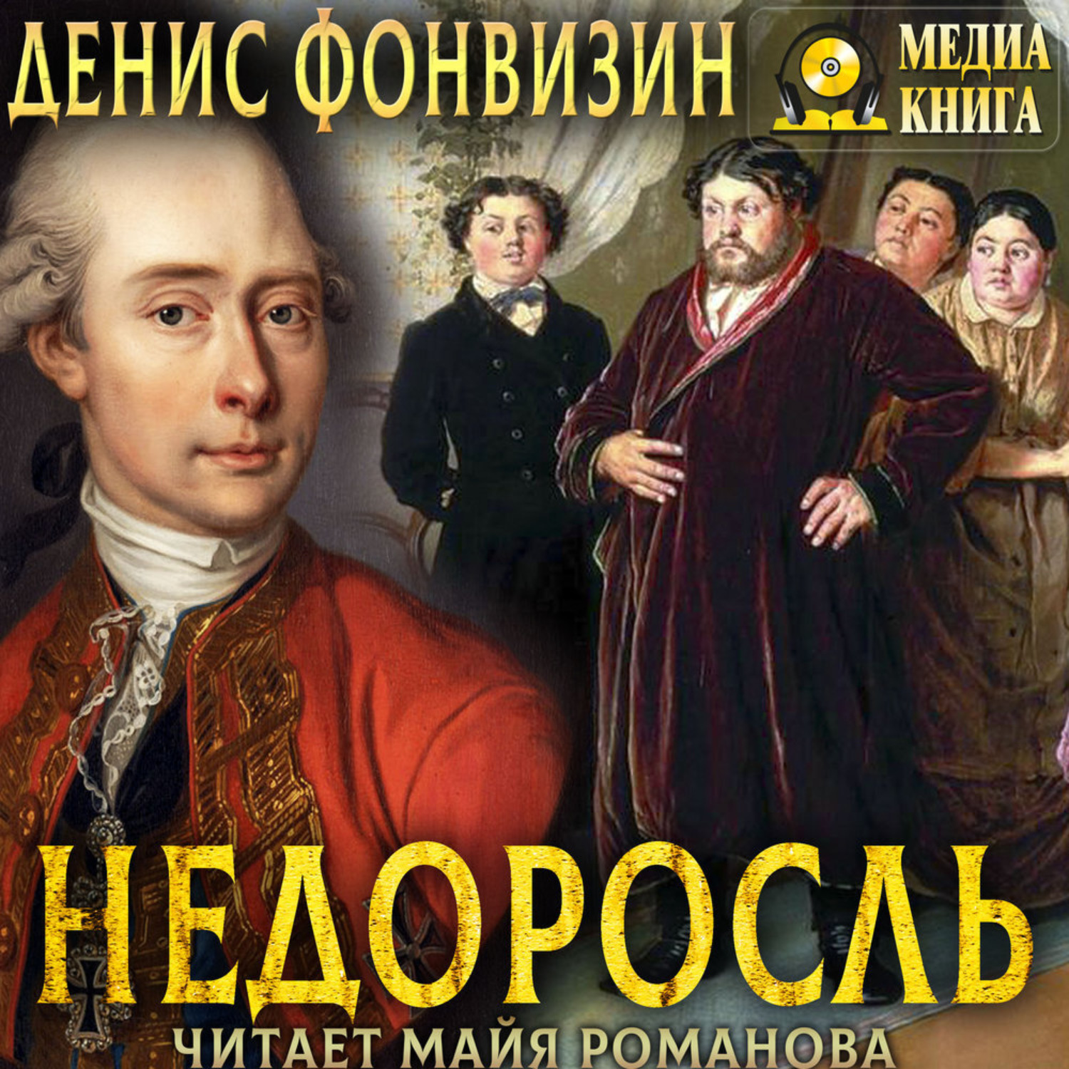 Обложка книги «Недоросль»
