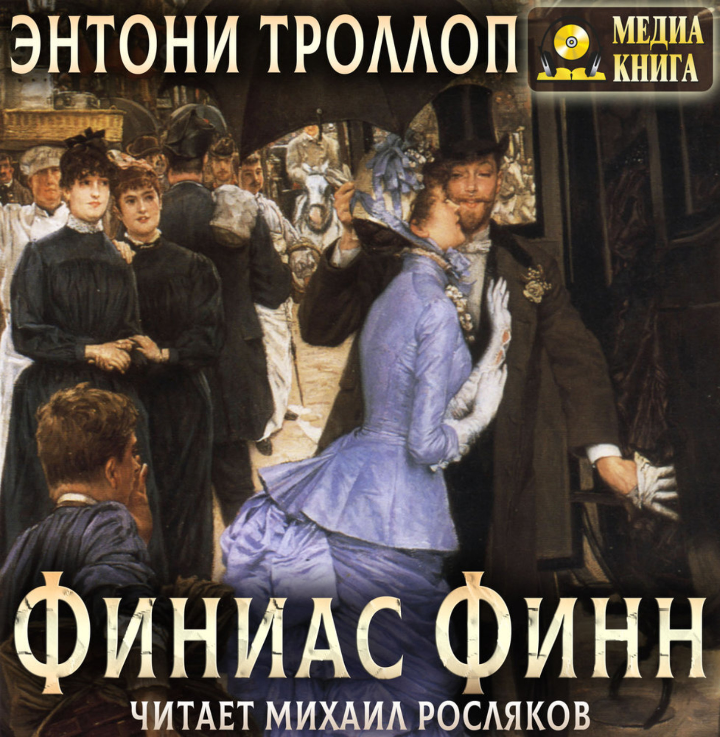 Обложка книги «Финиас Финн»