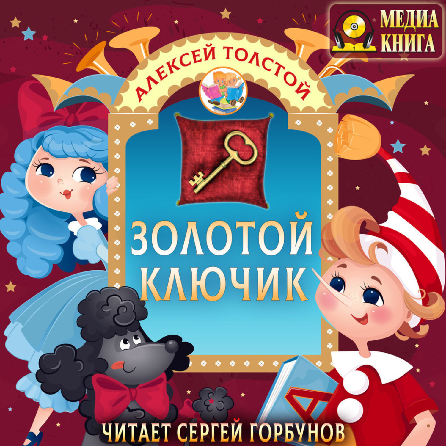 Обложка книги «Золотой ключик, или Приключения Буратино»