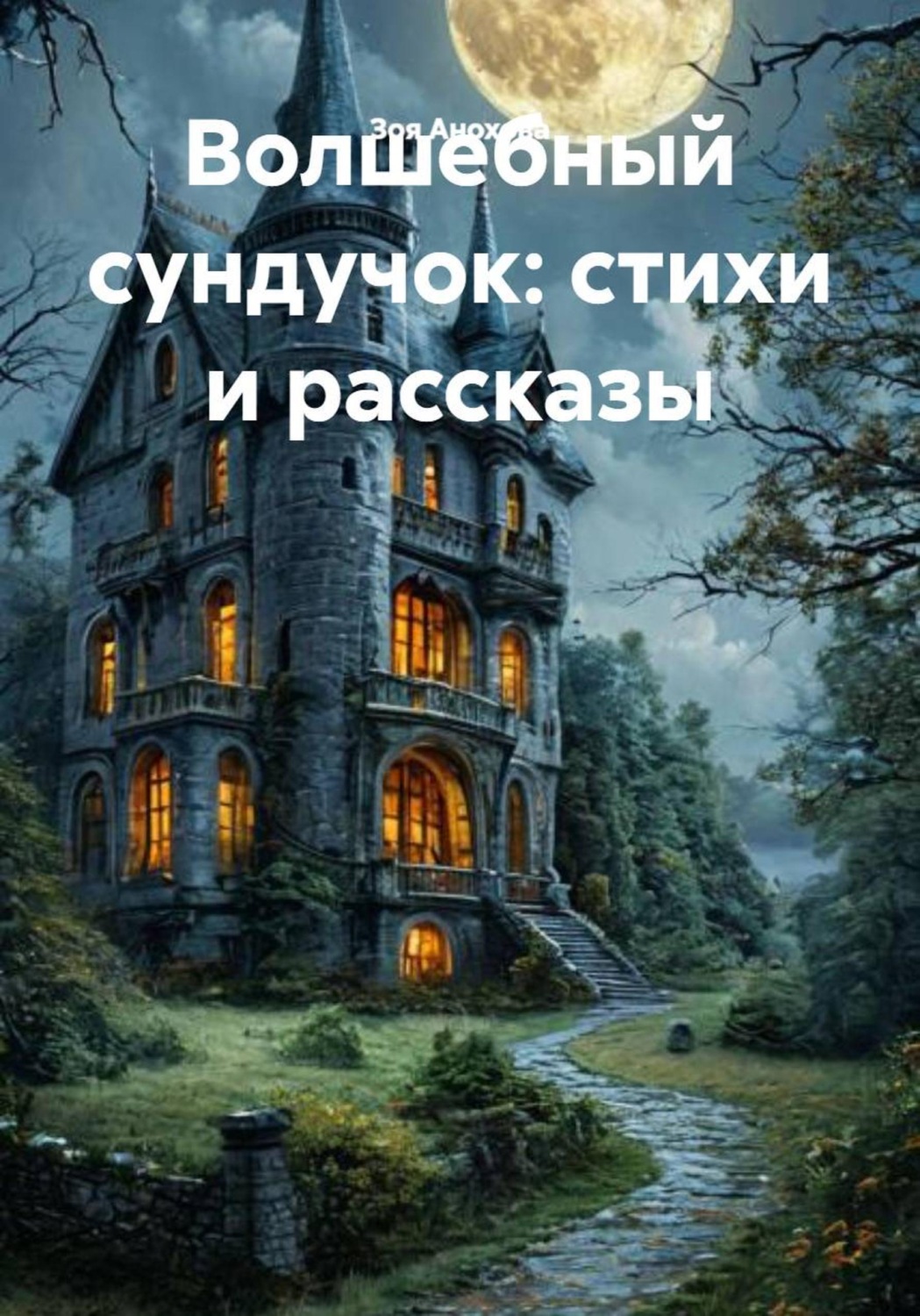 Обложка книги «Волшебный сундучок: стихи и рассказы»