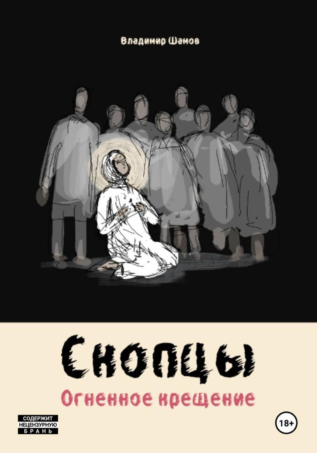Обложка книги «Скопцы. Огненное крещение»