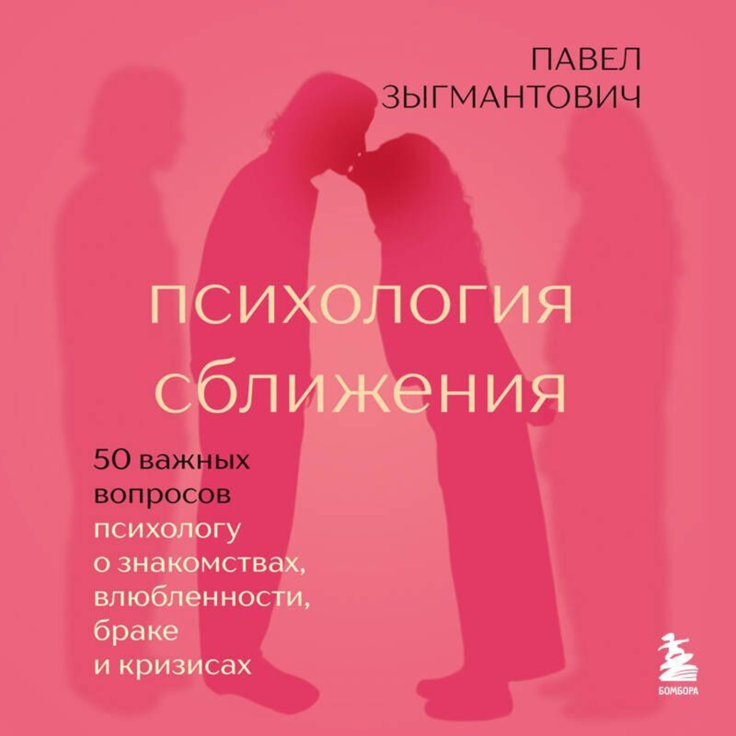 Обложка книги «Психология сближения. 50 важных вопросов психологу о знакомствах, влюбленности, браке и кризисах»