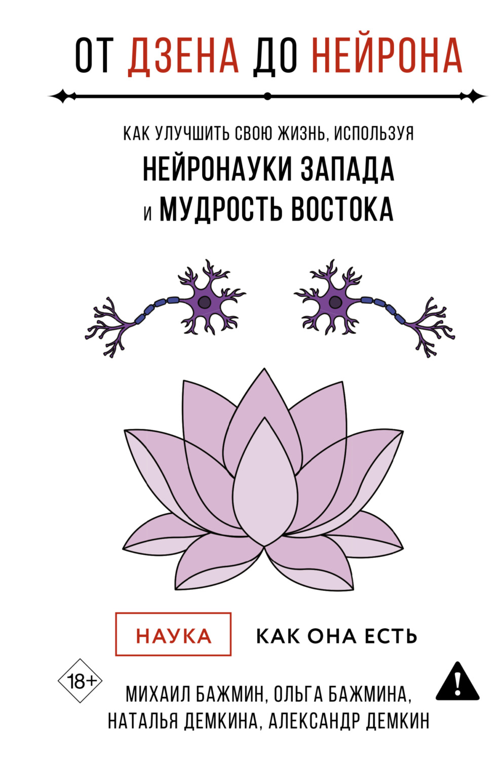Обложка книги «От Дзена до Нейрона: как улучшить свою жизнь, используя нейронауки Запада и мудрость Востока»