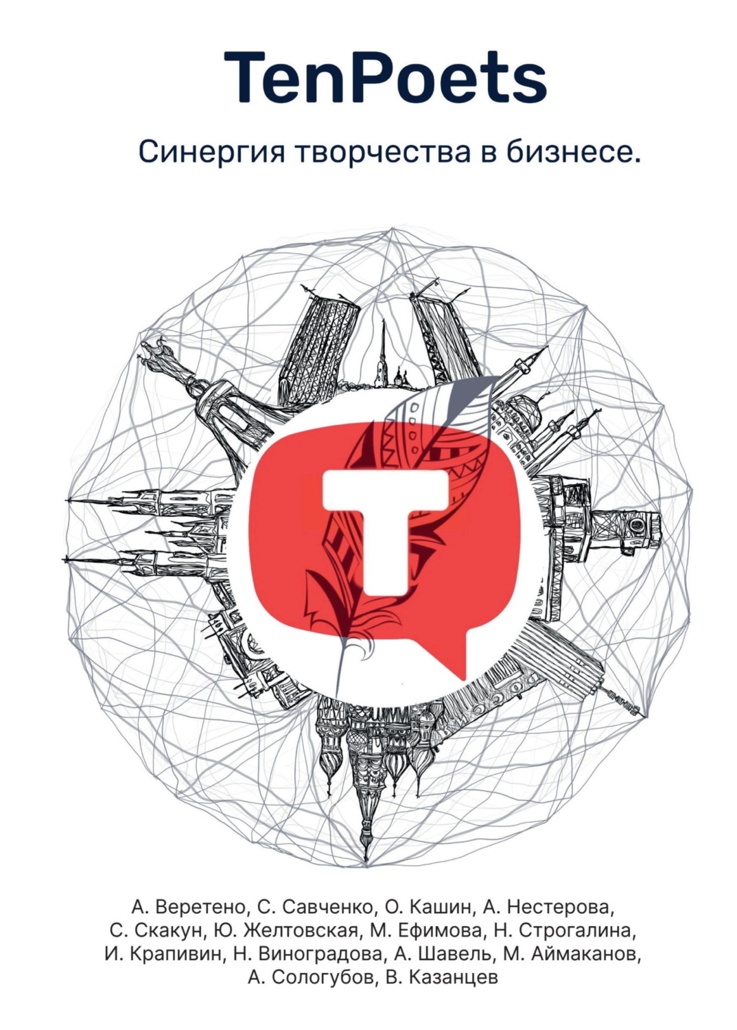 Обложка книги «TenPoets. Синергия творчества в бизнесе»